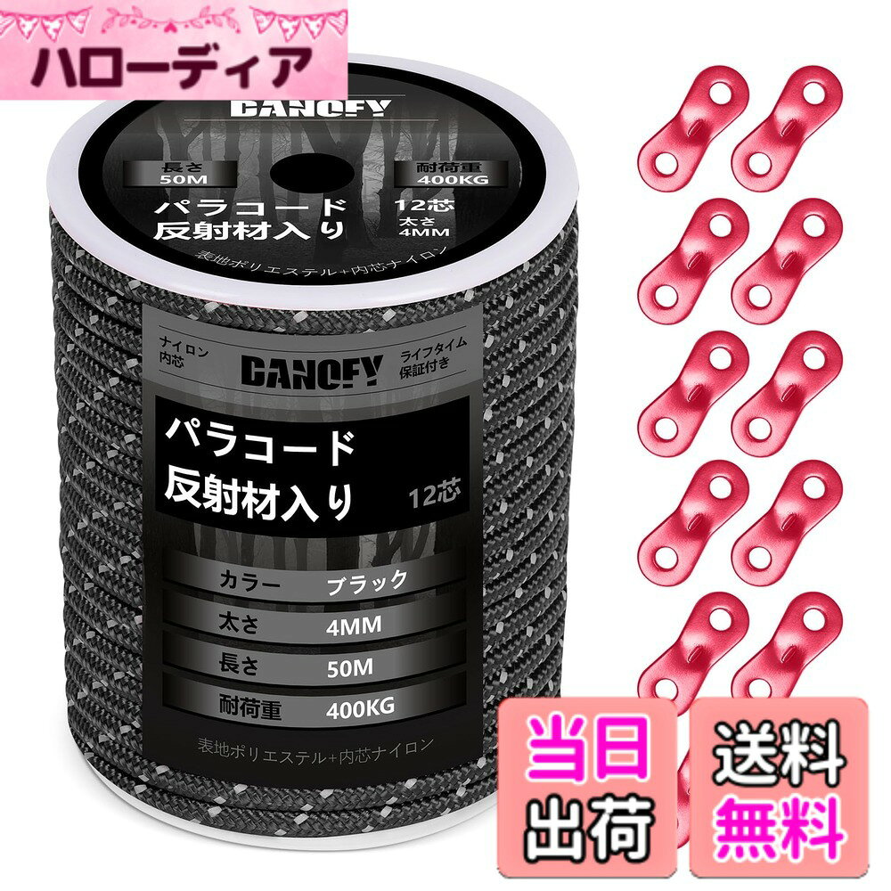 商品情報商品の説明主な仕様 【耐荷重400KG】DANOFYテント用パラコードはナイロン製内芯とポリエステル製外皮からなり、各内芯がナイロン糸を3本撚り合わせて合計12芯で作られた張りに強いガイロープです。アウターが16ストランドで緻密に編まれておるこのガイロープ 4mmは柔らかくて軽量でありながら、耐摩耗性と耐荷重性が大幅に向上しています。この頑丈な構造のおかげで、弊社のテントロープは最大400kg（880ポンド）の耐荷重に至って、ほとんどの使用中での破断がご心配なくなります。【反射材入り】反射糸が編み込まれたパラコード 4mmであるため、夜など光線が悪い時点やところにでも、わずかな光を受け取ると反射し、タープ ロープの視認性を高めます。キャンプ場ではテントやタープのガイドロープに足が引っ掛けられて転倒したりする危険を避け、安全性が格段に向上します。高耐候性ある材料で作られることで、日差し、雨、風に強い反射 パラコードです。【自在金具付き】この細引き ロープはアルミ製自在金具を12個付属されており、テントやシェードなどを張る時、自由自在にパラシュートコードのゆるみの度合いを調節でき、風に当たってもしっかりとテントを止めます。また、自在ロープが複数本を接着剤で繋げるのではなく、抜群な技術で丸ごと1本で製造しておりますので、高耐久性を実現し、ガイラインの破断リスクも低減します。【幅広く対応】キャンプロープ・アウトドアコードとして色々な形で用いられます：テント 紐、タープ紐、オーニング ロープ、シェード ロープ、サバイバル・ハイキング・狩り・魚釣りなどのアウトドア活動、ハンモックやテンマクの張り綱など。日常生活においても、パラコード 物干し、靴紐、ブランコの吊紐など、物を固定したり吊り下げたりする様々なシーンにサポートしてくれるパラコード 反射です。また、DIY愛好家にもビッタリ。パラコードブレスレット、パラコード アクセサリー、パラコード ストラップ、ペットの首輪やリード、ナイフ・手斧などの道具の柄の飾りにたいして汎用性高いです。DANOFY手芸パラコードを通して、思い描くアイデアを実現させましょう。【ロールタイプ】ボビンの梱包なので、好きな長さに自由にカットでき、カットした後の収納も簡単になります。※ご注意：ロッククライミング、登山、命綱などとして使うのは絶対におやめください。本パラコード 黒は体重を支えることはできませんので、予めご了承のほどよろしくお願いいたします。※万が一、届いたパラコード4ミリに破損・汚れなど不良現象がございましたら、お気軽に弊社にご連絡ください。「お問い合わせ案内：製品ページ＞販売元＞質問する」