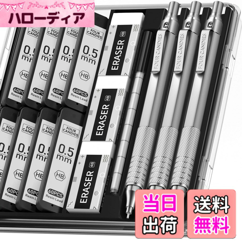 【送料無料】Four Candies 0.5mm シャープペンシルセット ケース付 3本メタルアーティスト鉛筆 480本HB芯シャー芯 文房具セット 消しゴム付 エンジニア アート ライティング 製図用-シルバー hellodear-11025551 ハローディア楽天市場店 パッケージ画像