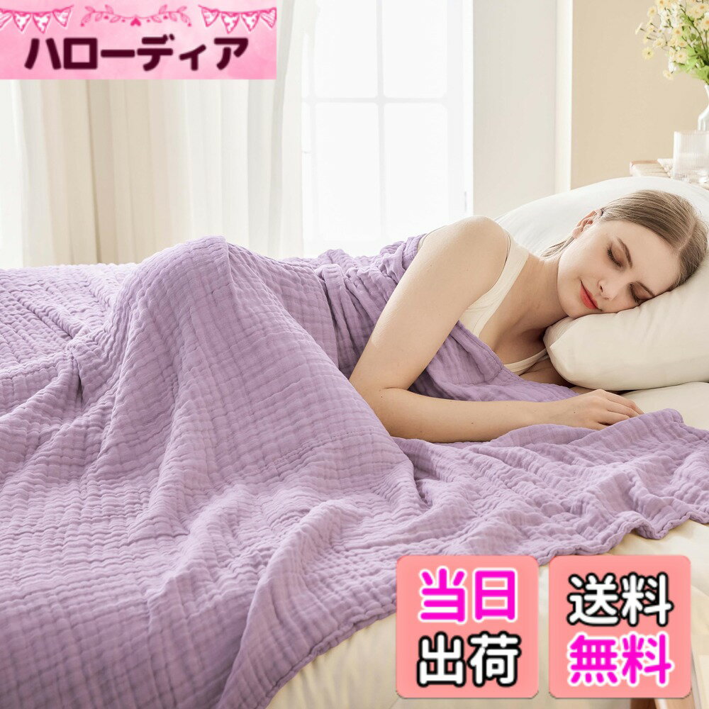 【送料無料】EMME 6重 ガーゼケット クーイン 綿100% タオルケット 夏 無添加 夏掛け 6層ガーゼタオル 水洗い加工 先染め コットン100％ 綿 肌かけ 洗える 綿毛布 吸湿 通気 ガーゼ 肌掛け 肌掛けケット 冷房対策 ガーゼけっと 寝具 203x229cmパープル