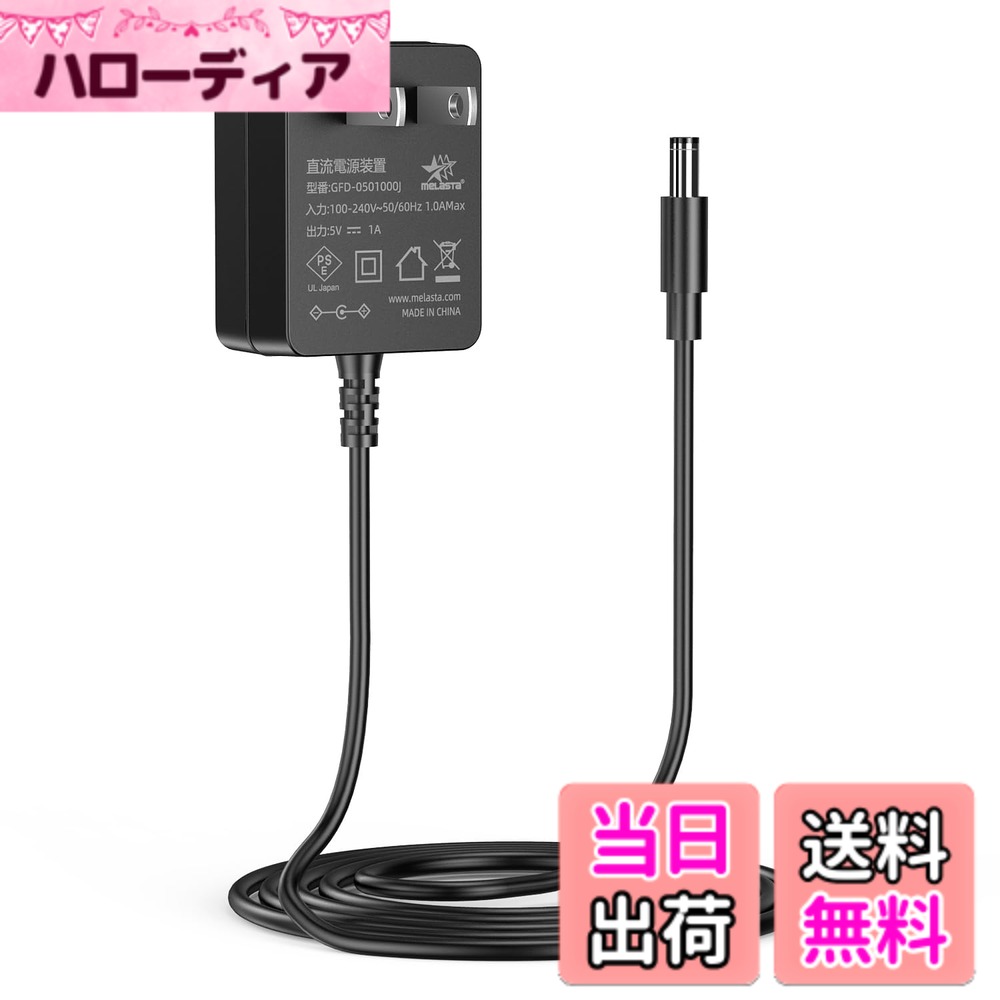 【送料無料】Melasta ACアダプター 5V 1A 電源アダプター 汎.用 センタープラス DC出力プラグ（外径5.5mm*内径2.1mm)スイッチング式 オタマトーンテクノ対応 PSE取得済み