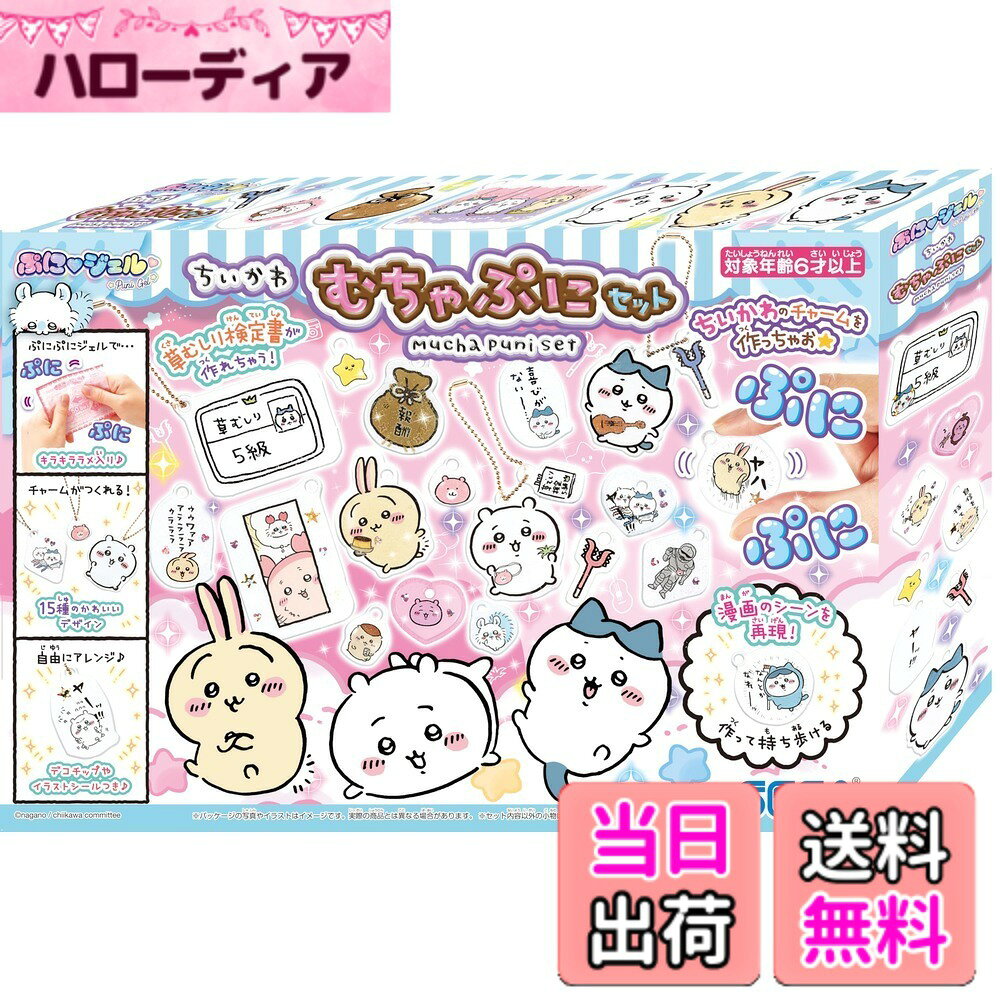 【送料無料】セガフェイブ(SEGA FAVE) ぷにジェル ちいかわ むちゃぷに