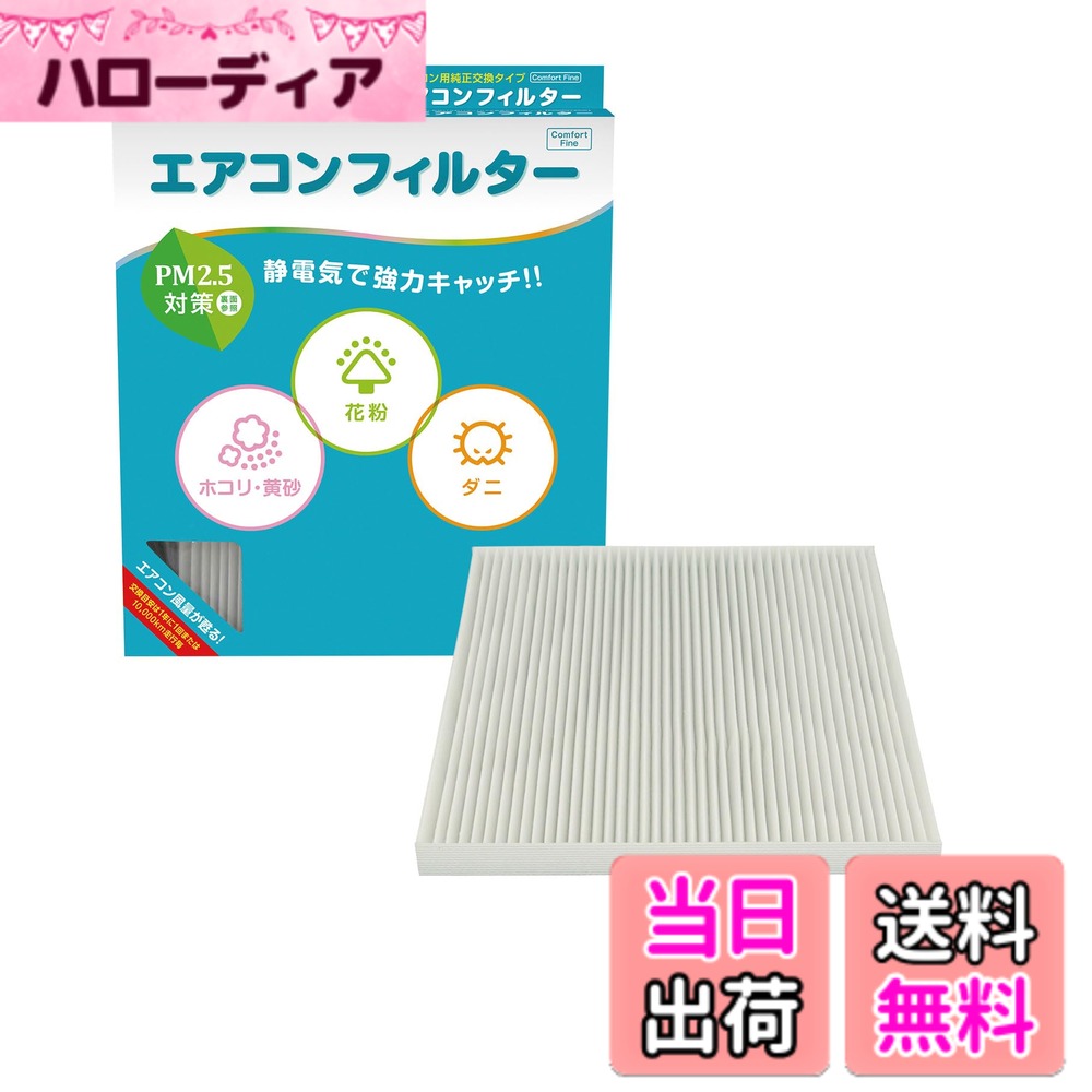 【送料無料】PIAA(ピア) 車用 エアコンフィルター 【コンフォートファイン_お買得シリーズ】 特殊静電式2層式フィルター PM2.5対応 ホコリ・ダニ・花粉をシャットアウト ※交換用 1個入 [トヨタ車用] アリスト・アルテッツァ・クラウン_他 [トヨタ車用] アリスト・アルテ