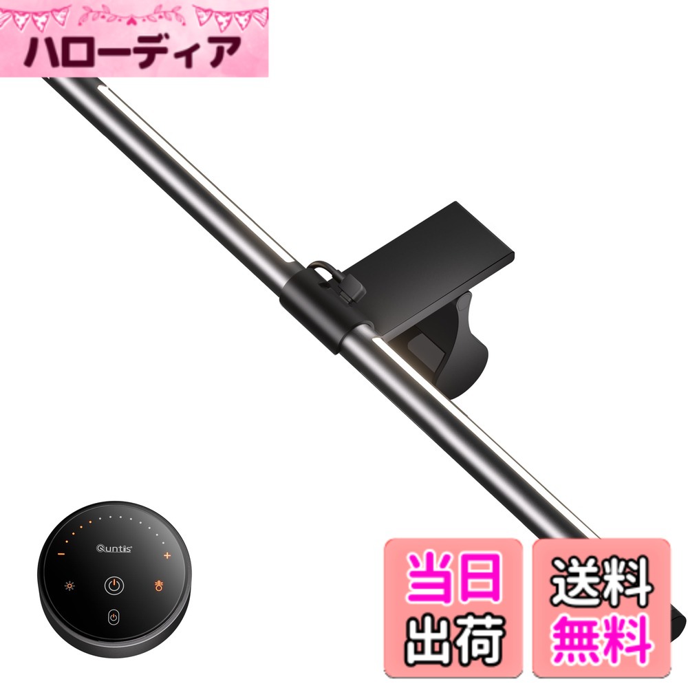 商品情報商品の説明主な仕様 【無線リモコン+32cmのバックライト】 Quntisモニターライトは2.4G接続技術を備えた新しい無線リモコンが付いている。長寿命かつ直感的なボタン操作が可能で、省エネながらも照明の使用シーンに適したボタン光源が増えました。後面照明のバックライトは、暗い環境で使用時にライト範囲を広げ、目の快適さを向上させる。デスクトップでの使用も考慮され、読書や筆記などに便利。アップグレード版では、単一側でバックライトの長さが16cmに増加し、より広範な照明エリアと高い効果を提供する。【曲面ディスプレイに適用+太陽光に近づける照明】Quntisの新特許を取得したクリップは、通常のディスプレイ(上端厚さ7cm)に適用されるだけでなく、曲面ディスプレイもピッタリ。長さは214モデルの40cmから51cmにアップグレードされ、より明るく快適な照明環境が提供される。影や眩しさを最小限に抑え、読書や仕事に適している。USBライト搭載の高いCRI95は鮮やかな色彩とPCスクリーン上の鮮明な表示を実現。自然光を模倣し、デスクトップ照明を太陽光に近づけ、自然で快適な視覚体験を提供。【非対称配光＆光阻止フード】 バーライト採用した非対称な光学設計により、前面の照明はデスクトップ作業エリアだけを照らし、独特な光阻止フードデザインとバーライトの外観により、目に入る光を最大80%削減し、目を保護。また、内部の光板のデザインに加えて、輝度を集中させ、照度を最大40%向上させることができる。4種類の色温度(2700K-3300K-4100K-5200K)、無段階明るさ調光機能、およびバックライト照明は、さまざまな照明ニーズに対応できる。【3つのEye-Careモード】 Quntis USBデスクライトは、背面照明で部屋の明るさやムードを調整し、前後の光源を統合した革新的な照明モードで眩光を最小限に抑える。デスクトップでの作業に集中するためには前面ライト、リラックスしたい場合はバックライト、均一な照明が必要な場合は前後照明モードを選択できる。要するに、このモニター掛け式ライトは、作業中でもリラックス中でも、総合的な目の快適性を向上させることができる。【照明モード＆安心のサービス】 簡単な操作で前照明の色温度や明るさを調整し、長押しで無段階調光モードに切り替え可能。Quntisモニターライトは目に優しい照明を提供し、視覚習慣を養成。仕事、読書、ゲームに最適な照明体験を提供する。品質管理には万全を期していますが、商品に不具合があれば注文番号でサポートいたします。*ご注文日より一年間の期間付き。