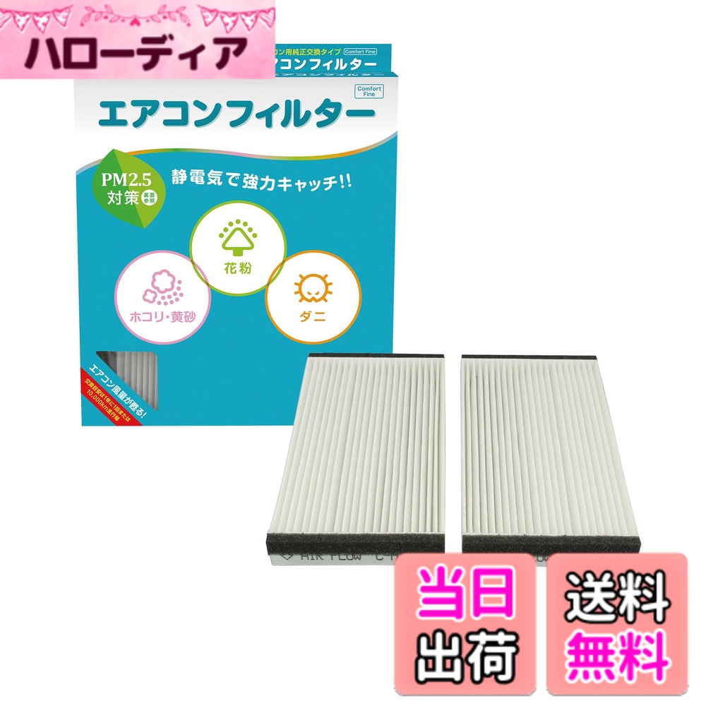 【送料無料】PIAA(ピア) 車用 エアコンフィルター 【コンフォートファイン_お買得シリーズ】 1個入 [ホンダ車用] エディックス・CR-V・ストリーム_他 特殊静電式2層式フィルター PM2.5対応 ホコリ・ダニ・花粉をシャットアウト ※交換用 [ホンダ車用] エディックス・CR-