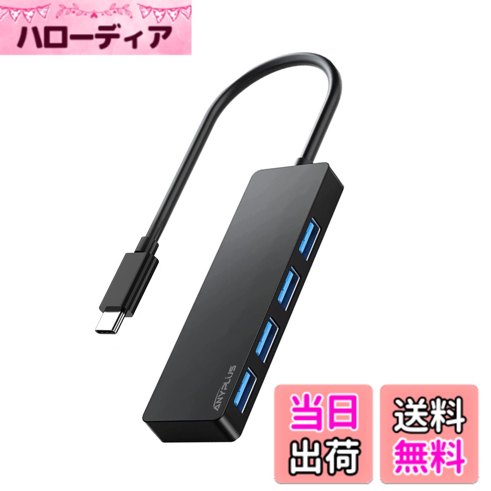 【送料無料】ANYPLUS USB-C ハブ、USB ハブ Type-C 5Gbps高速データ転送 4つのUSB3.0ポート付きUSB C ハブ 、USB タイプC ハブ互換性MacBook/Surface Book/iPad Pro/XPS 17/15