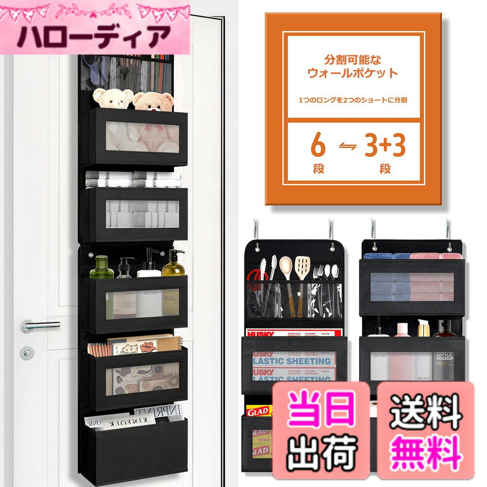 【送料無料】SIUSA ウォールポケット ドア掛け 収納ポケット 壁掛け 6段 分割可能 メッシュ窓 吊り下げ収納ポケット スイングプルーフ 頑丈 大容量 不織布 スキンケア用品/タオル/ドライヤー/おもちゃ/雑誌などの収納 フック4個付き (ブラック)