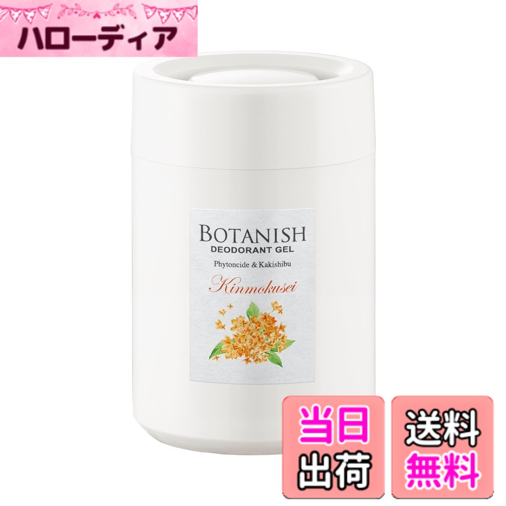 商品情報商品の説明商品紹介 製品仕様 【用途】自動車用消臭・芳香剤 【形状】ゲル 【成分】天然植物精油、柿抽出物、香料、界面活性剤、エタノール、吸水性樹脂、水 【内容量】160g 【生産国】日本 使用方法 1.フタを外す。 2.容器を水平に保ちながら、アルミシートをはがす。中身がこぼれる恐れがあるので注意する。 3.フタを元通りにセットする。 4.設置場所の汚れ等を拭き取り、倒れないように両面テープで運転の妨げにならない水平な所に固定する。 原材料・成分 ゲル化剤、香料主な仕様 自然のチカラできれいな空気。ボタニカルの恵みで車内がさわやかに。天然消臭成分「柿渋エキス」と「フィトンチッド」を配合した置き型タイプの消臭剤。ドリンクホルダーにピッタリサイズ。キンモクセイ：甘く芳醇な金木犀の香り香りの構成 ●トップノート ： フレッシュグリーン ●ミドルノート ： キンモセイ ●ラストノート ： ムスク、サンダルウッド