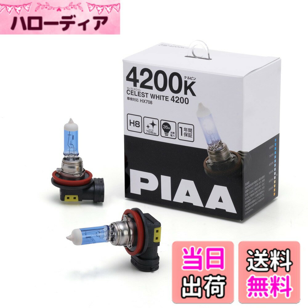 【送料無料】PIAA(ピア) ヘッドランプ/フォグランプ用 ハロゲンバルブ H8 4200K セレス ...
