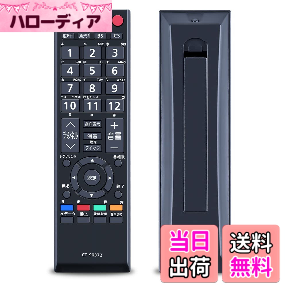【送料無料】SHZ 代用テレビリモコン CT-90372 東芝 REGZA 液晶テレビにのみ適合 東芝液晶テレビにのみ適合 設定不要 簡単な操作 55A2 46A2 40A2 37A2 32A2 26A2 22A2 19A2 22AC2 19AC2 32AS2 40AS2 (CT-90372)