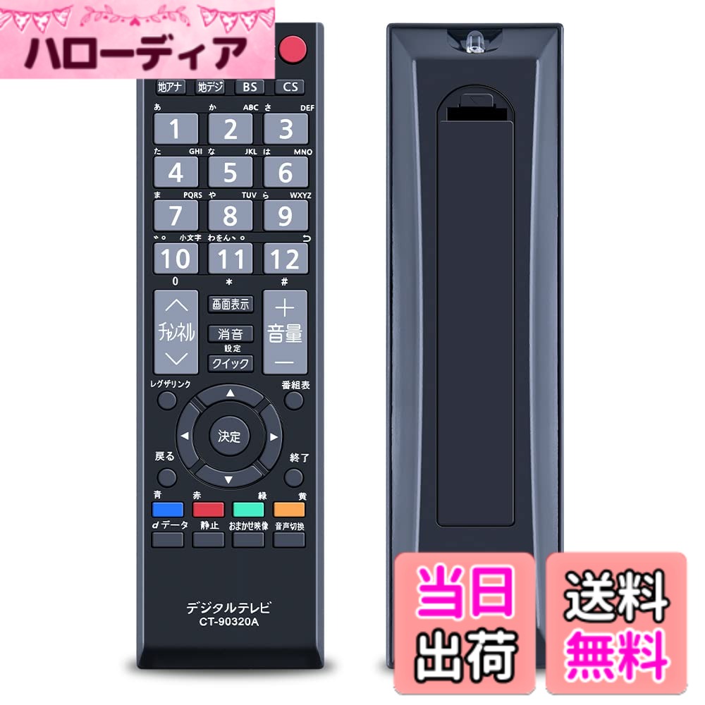 【送料無料】SHZ CT-90320A 東芝交換テレビリモコン 対応 東芝 REGZA 液晶テレビ 設置不要 簡単操作 CT90320A 32AE1 32A1L 32A1S 40A1 32A1 26A1 22A1 19A1 32A950L 32A950S 32A900S 32A9000 40A9500 42C8000 46A9000