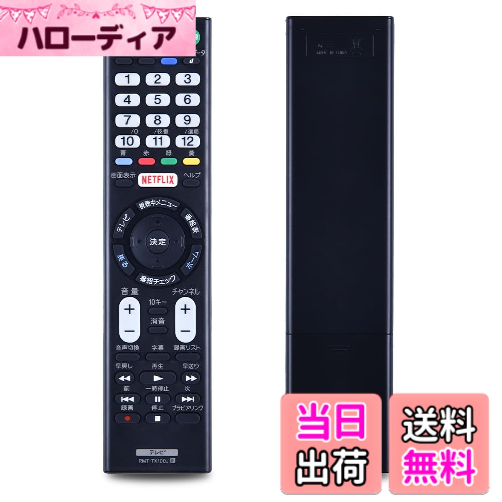 【送料無料】SHZ RMT-TX100J 代用テレビリモコン 互換 ソニー液晶テレビ for ソニー Bravia 液晶テレビ 専用リモコン RMTTX100J 設定不要 簡単操作 KJ-49X8000C KJ-43X8500C KJ-49X8500C KJ-55X8500C KJ-65X8500C KJ-55X9000C KJ-65X9000C KJ-55X9300C