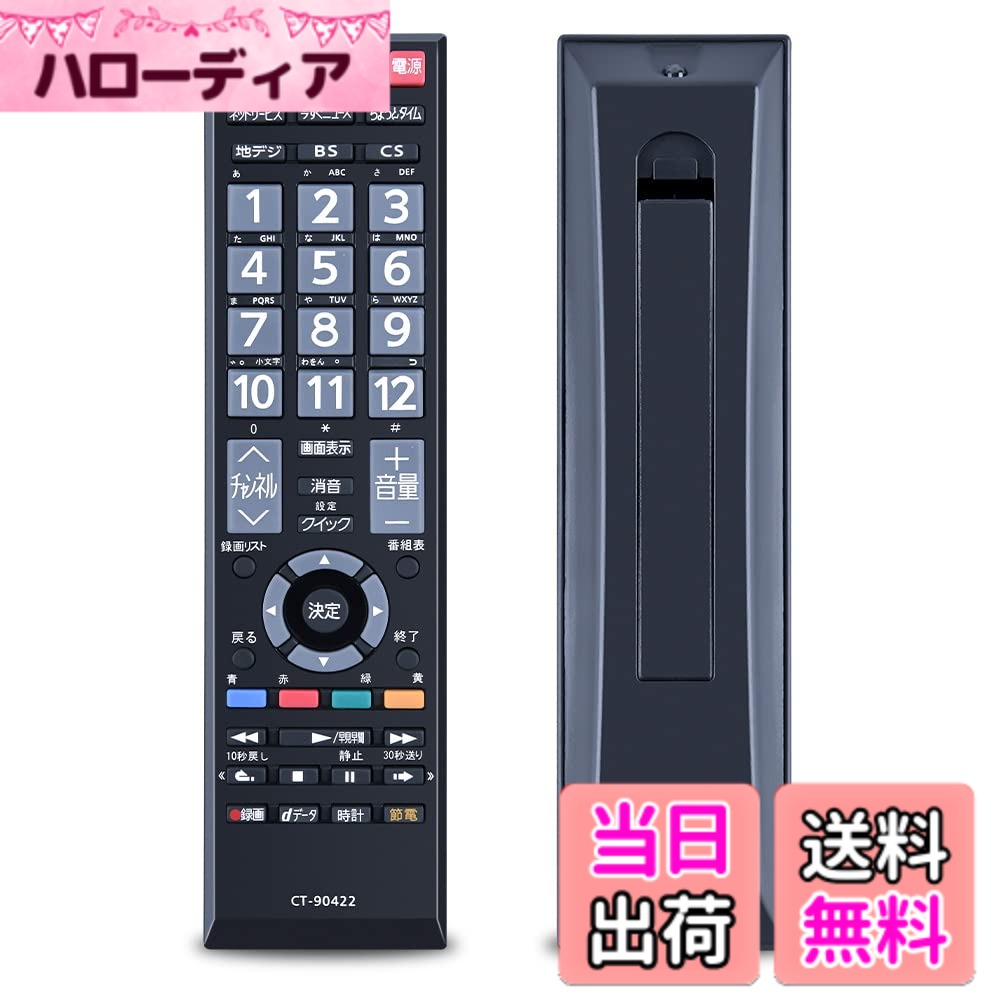 【送料無料】SHZ CT-90422 交換テレビリモコン 東芝REGZA液晶テレビ対応 for Toshiba テレビ専用リモコン CT90422 設置不要 操作簡単 感度レスポンス 23S7 29S7 32S7 39S7 40G5 50G5