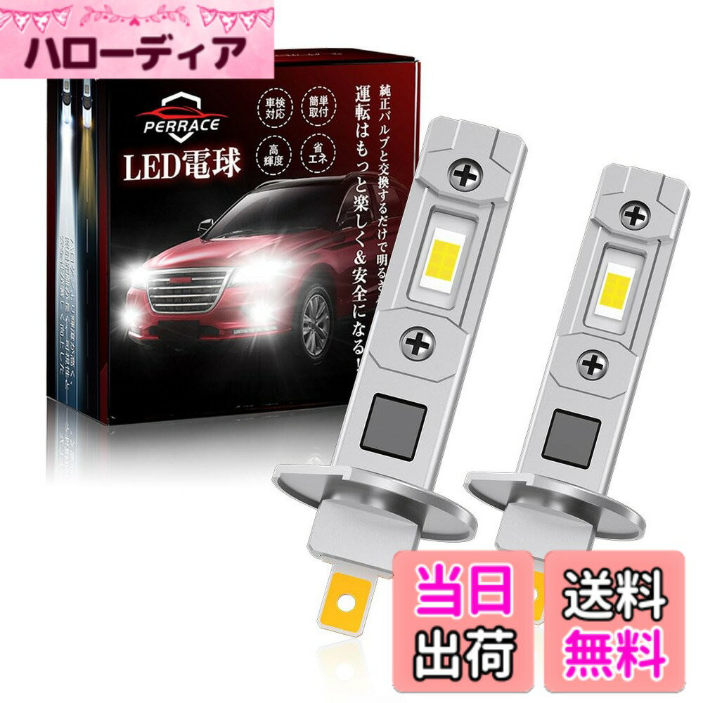 【送料無料】【100%ポン付け可！】Perrace h1 led ヘッドライト ロービーム ハイビーム用 led h1 超ミニ設計 14000LM 爆光 車検対応 ファンレス キャンセラー内蔵 静音 12V/24V車兼用 h1 led フォグランプ 2個セット