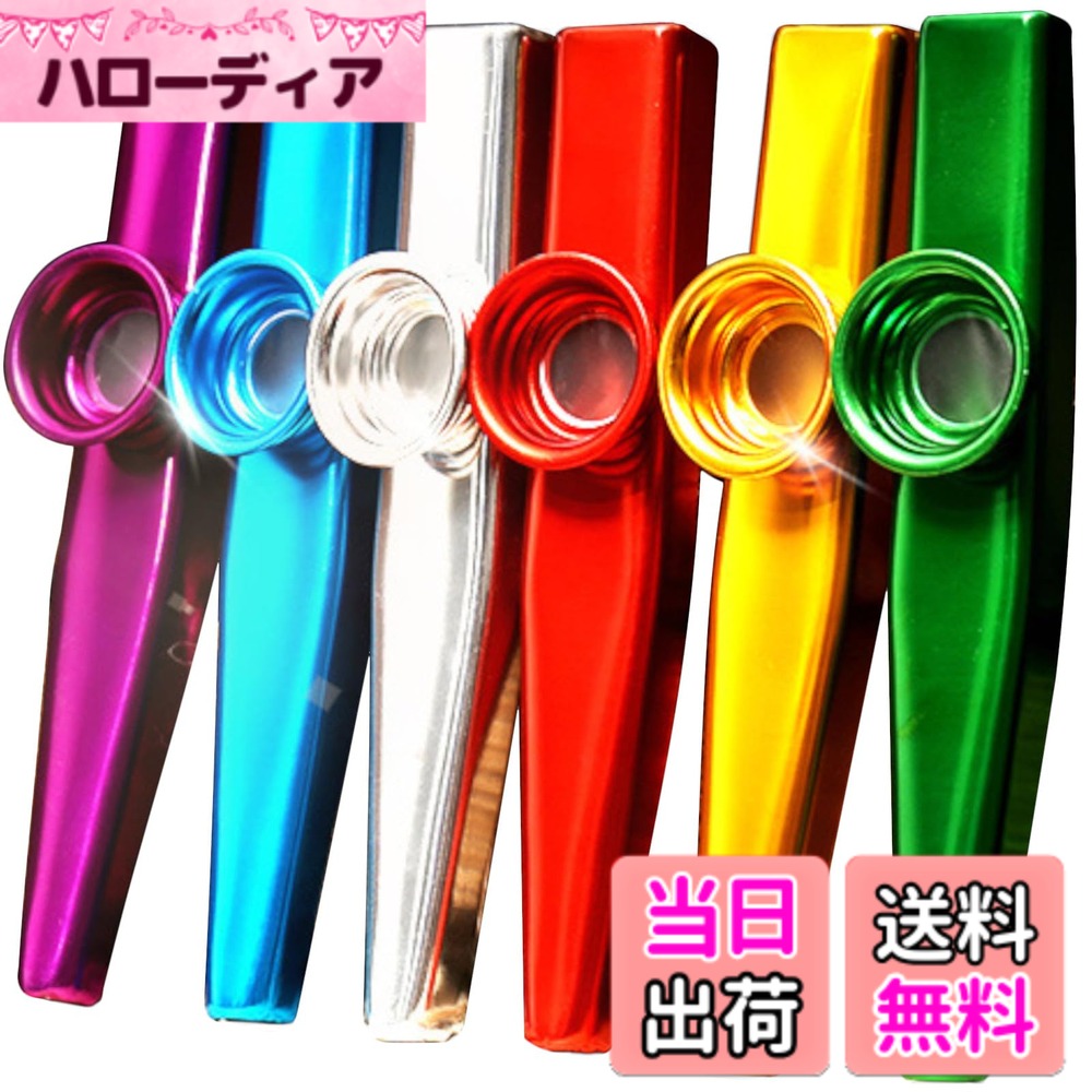 商品情報商品の説明主な仕様 簡単で手軽に音が出せるカズー。カラフルな6色セットです！シンプルなデザインと独特なサウンドで人々を魅了する楽器。誰でも短時間で基本をマスターし、楽しい音を出すことができ、その特徴的な鳴りは、他の楽器とは異なる楽しさを提供してくれます。手軽に持ち運びできる軽量さも魅力の一つ。どこでも持ち出して演奏できるため、パフォーマンスや友人との集まりでのエンターテイメントに最適です。もともとはアフリカの楽器で膜鳴楽器の一種。ちょうど真ん中あたりの丸くなってる部分にポリプロピレンフィルムが張ってあり、息を吹きかけると共鳴、振動で「ブッブー」という音が鳴ります。初心者でもすぐに音を出せるのがうれしいポイントです。吹き方はただ息を吹きかけても音は鳴らないのですが、鼻歌を歌うように吹くと振動で音が鳴ります。あとは自分の発声で音程をつけて演奏していきます。カズーはポケットに収まるポータブルなミニ楽器。軽量で持ち運びが簡単！ギター、ウクレレ、その他のアコースティック楽器などの伴奏用にも最適です。またアルミニウム合金でできているため軽くて丈夫。変形しにくく耐久性があります。軽いので、演奏中も手や口に負担をかけることなく使うことができます。またアルミ合金は音の伝達に優れている特性があるため、このカズーはクリアな音色を奏でてくれます。そのユニークな鳴りと簡単な演奏方法から、多彩なシーンで活躍します。音楽ライブやストリートパフォーマンスでは楽しいメロディや軽快なリズムを奏でる楽器として使われます。バンドや他の楽器と組み合わせて演奏することで、エンターテイメントに活気を加えます。また教育の場面でも、簡単な操作で音を出せるため音楽の楽しさを体験しながら学ぶことができます。カズー楽器6色セット。カラー：赤、紫、青、緑、金、銀 サイズ：長さ12cmx幅2.0cm（先端）、2.5cm（手前、口にする側）、重さ：約10g（1個）※個体差あり 素材：アルミニウム合金（丸い部分はポリプロピレンフィルムが貼られている）※予備フィルムは付属していません。