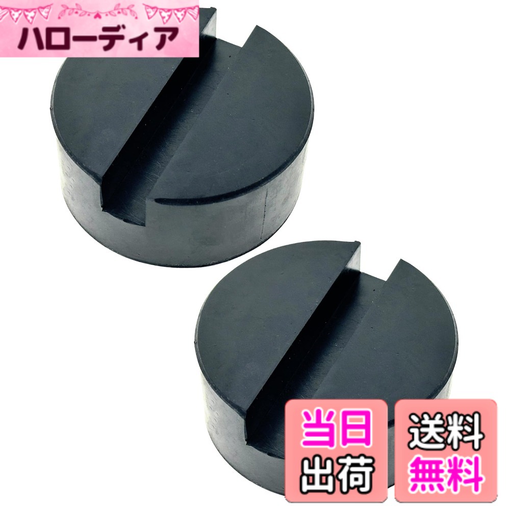 商品情報商品の説明主な仕様 【安全性向上】油圧ジャッキを使用する際の安全性を高めるために設計されたHTharrosラバージャックパッドは、車のフレームレールを保護し、ガレージジャッキと車体の間の摩擦を減らすことで、滑りや損傷のリスクを軽減します。安心してリフト作業が行えます。ジャッキアップ時に車体に傷がつくのを防ぎ、車を長く綺麗に保つことができます。【耐久性抜群】高品質のラバーマテリアルを採用しており、耐摩耗性と耐圧縮性に優れたゴム製素材を使用ています。長期間にわたって繰り返し使用しても、形状の変形や劣化が少なく、車両をしっかりとサポートします。【簡単設置】特別な工具は不要で、ジャッキのヘッドにこのパッドを取り付けるだけで使用可能です。手間をかけずにすぐに作業を開始できるため、メンテナンス時の時間短縮に貢献します。愛車のメンテナンスをする全ての方にとって、必須のアイテムです。【サイズ・汎用性】直径約5cm：高さ約3.8cm、溝幅約1cm、深さ1.6cm　直径約7.3cm：高さ約3.5cm、溝幅約1.3cm、深さ約1.3cmの2タイプ。様々な車種のフレームレール、ロッカーパネルに対応する設計で、幅広いモデルの車に適用可能です。車種を選ばず、一つ持っているだけで多くの車のメンテナンスに役立ちます。【注意事項】取り扱い説明書はありません。取付、適合確認のサポートは行っておりません。画像及び寸法をご参考にご判断ください。※海外生産品の為、製造上のバリ、若干の色ムラ、輸送時の小傷等が発生する場合がございます。またモニター環境により実際の色と違って見える場合がございます事、予めご了承の上ご購入下さいませ。