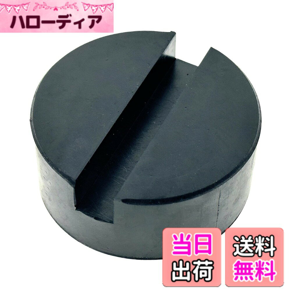 商品情報商品の説明主な仕様 【安全性向上】油圧ジャッキを使用する際の安全性を高めるために設計されたHTharrosラバージャックパッドは、車のフレームレールを保護し、ガレージジャッキと車体の間の摩擦を減らすことで、滑りや損傷のリスクを軽減します。安心してリフト作業が行えます。ジャッキアップ時に車体に傷がつくのを防ぎ、車を長く綺麗に保つことができます。【耐久性抜群】高品質のラバーマテリアルを採用しており、耐摩耗性と耐圧縮性に優れたゴム製素材を使用ています。長期間にわたって繰り返し使用しても、形状の変形や劣化が少なく、車両をしっかりとサポートします。【簡単設置】特別な工具は不要で、ジャッキのヘッドにこのパッドを取り付けるだけで使用可能です。手間をかけずにすぐに作業を開始できるため、メンテナンス時の時間短縮に貢献します。愛車のメンテナンスをする全ての方にとって、必須のアイテムです。【サイズ・汎用性】直径約5cm：高さ約3.8cm、溝幅約1cm、深さ1.6cm　直径約7.3cm：高さ約3.5cm、溝幅約1.3cm、深さ約1.3cmの2タイプ。様々な車種のフレームレール、ロッカーパネルに対応する設計で、幅広いモデルの車に適用可能です。車種を選ばず、一つ持っているだけで多くの車のメンテナンスに役立ちます。【注意事項】取り扱い説明書はありません。取付、適合確認のサポートは行っておりません。画像及び寸法をご参考にご判断ください。※海外生産品の為、製造上のバリ、若干の色ムラ、輸送時の小傷等が発生する場合がございます。またモニター環境により実際の色と違って見える場合がございます事、予めご了承の上ご購入下さいませ。