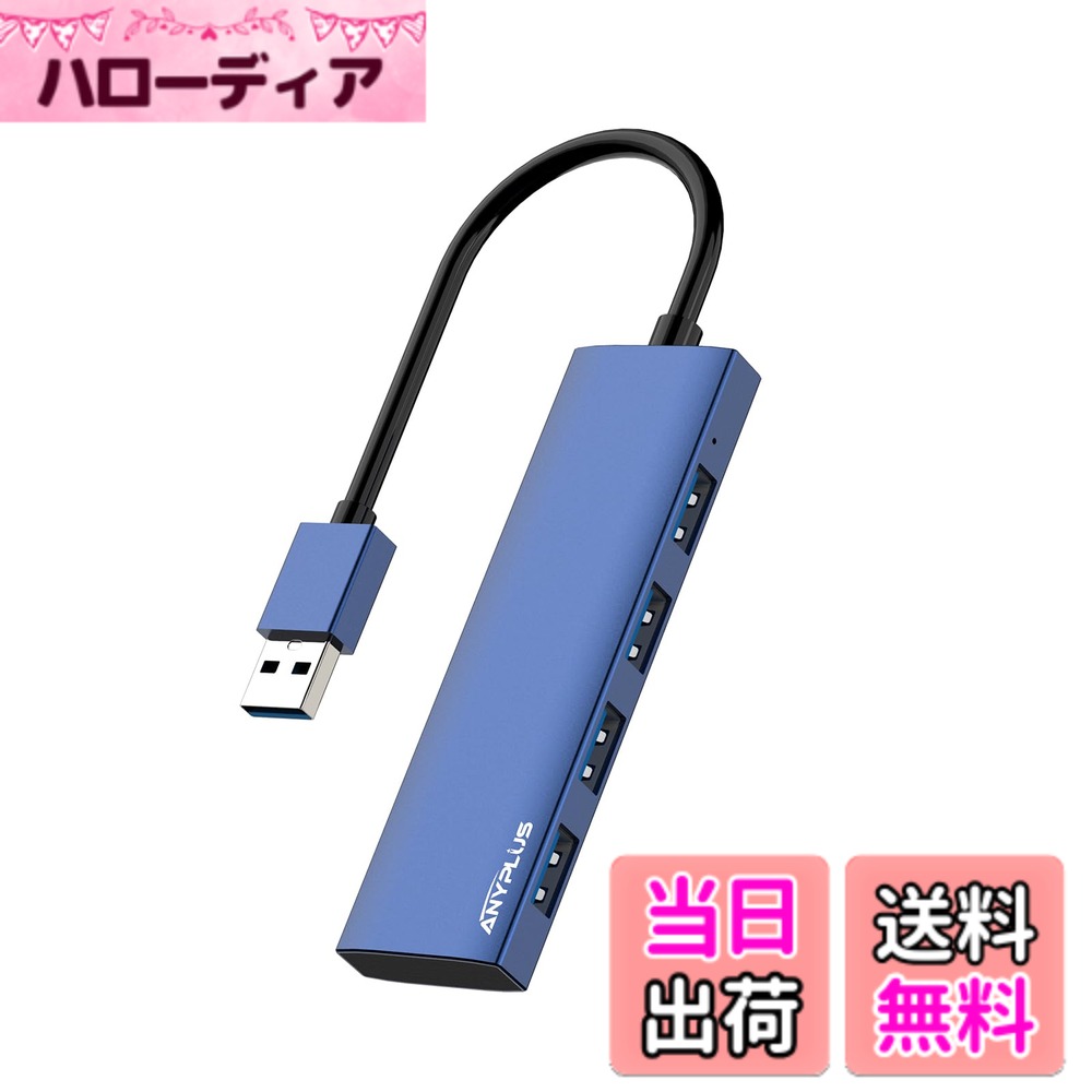 【送料無料】ANYPUS USB ハブ、4USBポートアルミニウム合金超スリムUSB 分岐、USB Hub 5Gbps高速転送USBハブ 3.0、USB 増設Macbook/iMac Surface Pro/Mac Pro/PC/XPSなどに対応しています【ブルー】