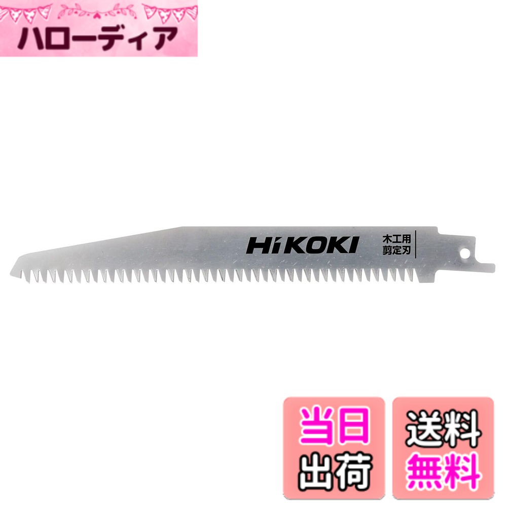 【送料無料】HiKOKI(ハイコーキ) セーバソー ブレード 1枚入 剪定用 0038-1227