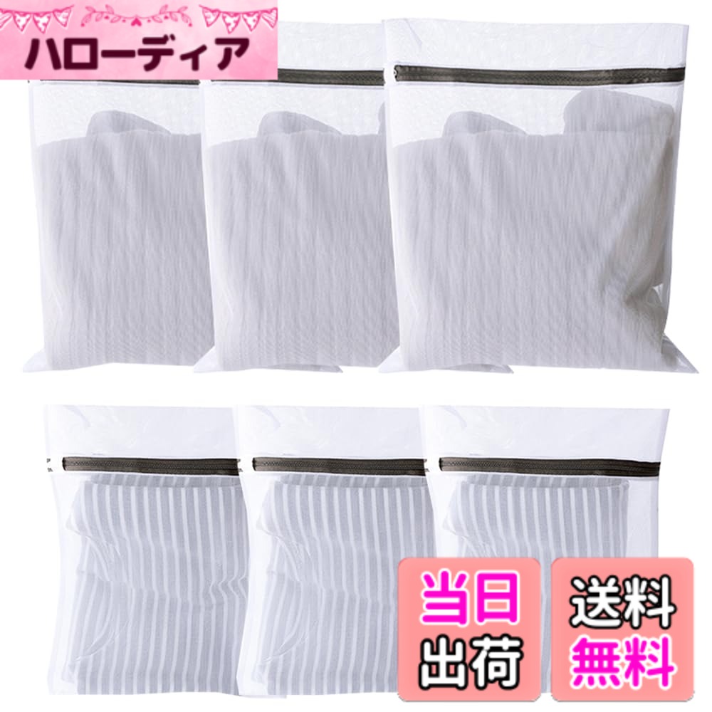 【送料無料】洗濯ネット ランドリーネット 細かい網目 メッシュ 丈夫 耐久性 洗濯機の洗浄専用 洗濯用品衣類損傷防止 家庭用 Tシャツ ブラインナー 下着など適用（3枚40cmx50cm+3枚30cmx40cm）袋入り6枚
