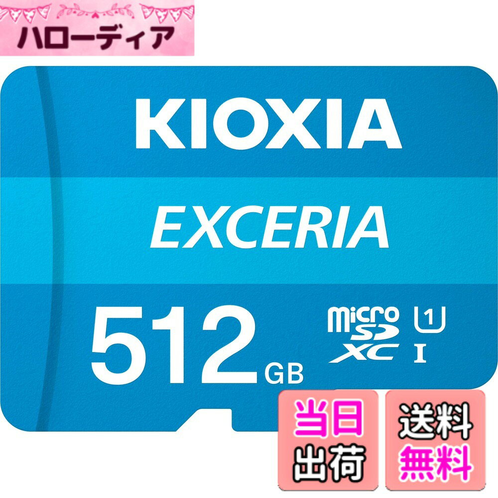 【送料無料】KIOXIA(キオクシア) 旧東芝メモリ microSD 512GB UHS-I Class10 (最大読出速度100MB/s) Nintendo Switch動作確認済 国内サポート正規品 メーカー5年 KLMEA512G