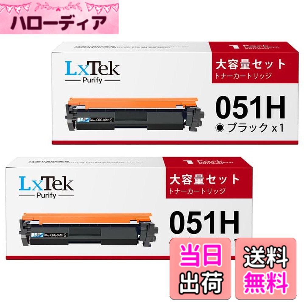 商品情報商品の説明主な仕様 【セット内容】LxTek Purify キヤノン (Canon) 対応 crg-051h 互換トナーカートリッジ 2本セット【対応機種】LBP162 LBP161 MF269dw MF266dn MF265dw MF264dw MF262dw MF267dwbr【個別包装】crg051h 個別包装で長期保存に適しています。一本ずつ箱に入っていますので、製品破損など不具合の状況も最大限抑えます。【印刷枚数】約4100枚（051h トナー1個あたり） ※印刷可能枚数は、A4用紙・画像面積比5％で連続印刷したときの参考値です。印刷内容や(文書・写真)、用紙サイズ、用紙の種類、使用環境などによって実際の印刷枚数は異なります。純正よりも印刷枚数が多く、価格でもコストパフォーマンスは高いが、印刷効果は遜色がありません。【多場所適用】家庭、会社、学校など、さまざまな場所のプリンターで使用でき、日常の印刷に適しています。