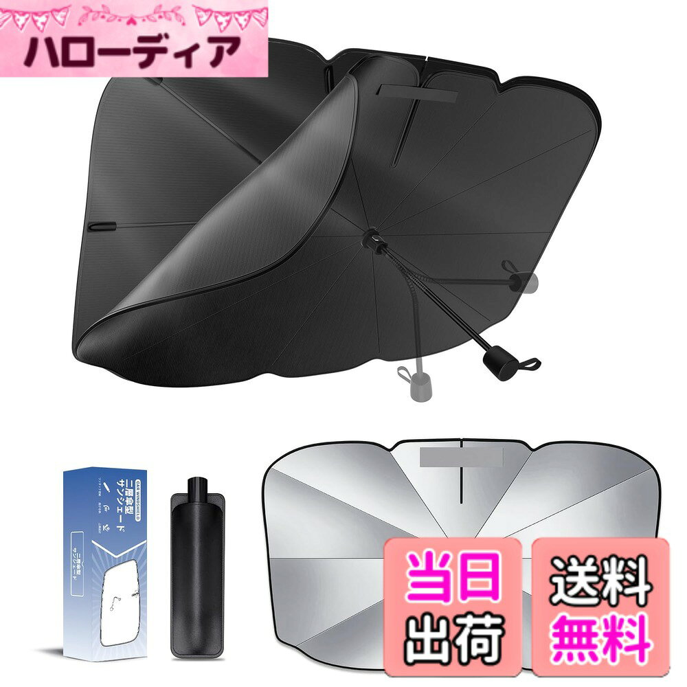 【送料無料】【二重構造で傘の骨が見えない】LIMSTYLE サンシェード 車 傘型 フロント 車用サンシェード 日除け 曲がる中棒 軽自動車 ミニバン カーサンシェード 折り畳み式 遮光 断熱 UVカット フロントサンシェード 6層素材 ガラス繊維 10本骨擦り 傷防止 車中泊 劣化