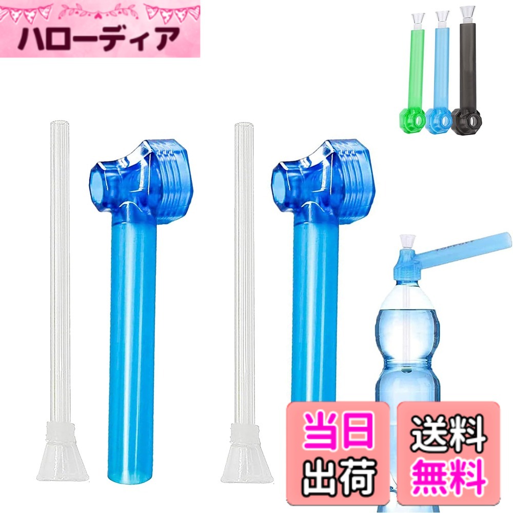 【送料無料】QuickYen 水パイプ 2本セット ペットボトルガラスパイプ にできる ガ...