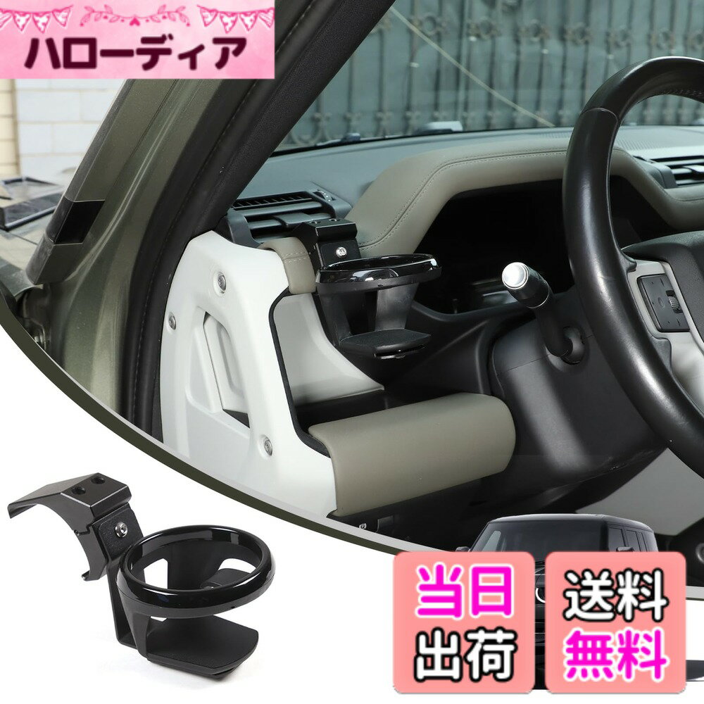 【送料無料】METYOUCAR ランドローバー ディフェンダー 90 110 2020~2025に適用 ドリンクホルダー カップホルダー 丸型 アルミニウム合金素材 内装パーツ 便利グッズ カスタム アクセサリー カー用品