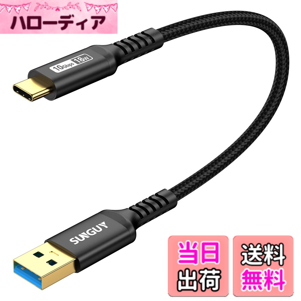 SUNGUY USB Type C ケーブル 0.3M USB3.1 Gen2 10Gbpsデータ転送 タイプ c 高速充電 USB-A to USB-C 短い 30cm 金メッキコネクタ Android Auto対応 ナイロン編み 高耐久性 iPhone17/16/15シリーズ、Galaxy S24 ultra、iPad Pro/iPad air 5その他USB-C機器対