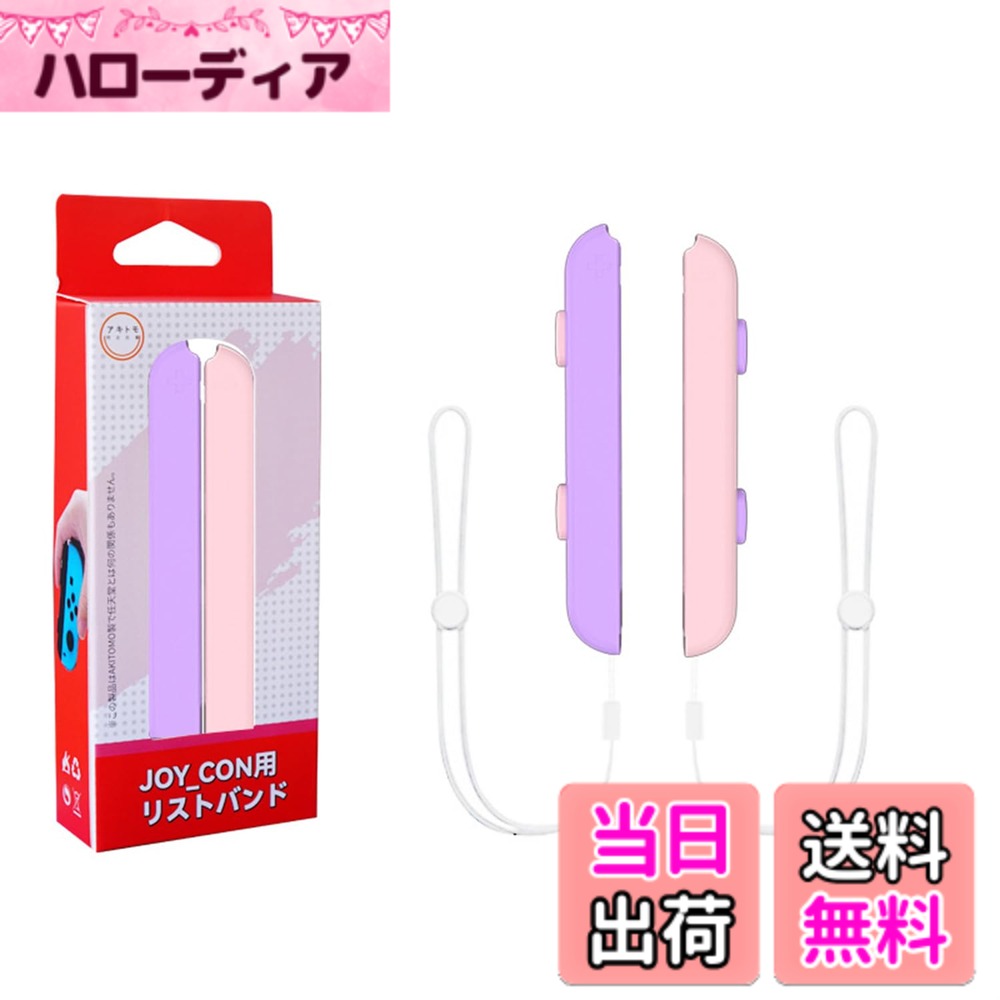 【送料無料】PGRTYOF Switch Joycon用リストストラップ - 【Switch/Switch 有機ELモテル対応】Joy Conジョイコンコントローラー用ストラップ交換パーツアクセサリー、スイッチジョイコンストラップ締め付け調整可能（2パック） (ピンク 紫)