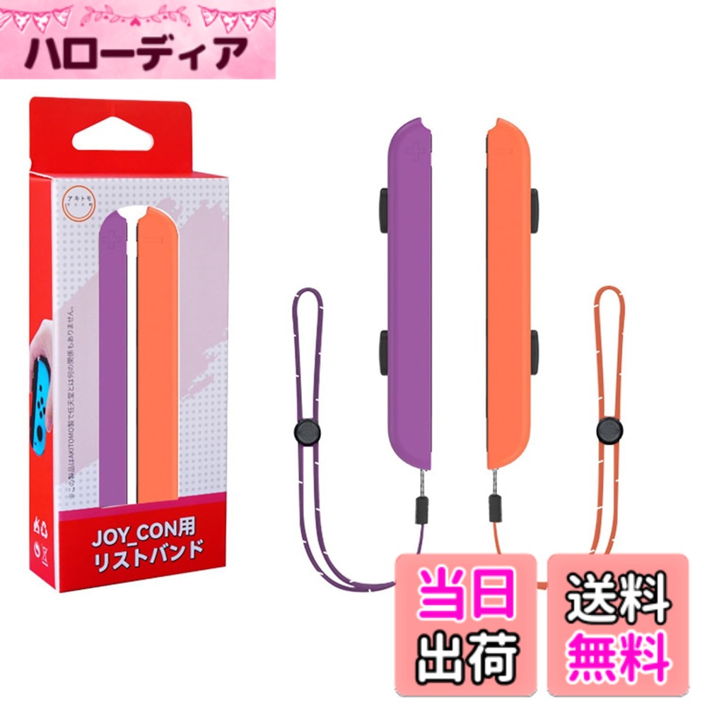 【送料無料】PGRTYOF Switch Joycon用リストストラップ - 【Switch/Switch 有機ELモテル対応】Joy Conジョイコンコントローラー用ストラップ交換パーツアクセサリー、スイッチジョイコンストラップ締め付け調整可能（2パック）
