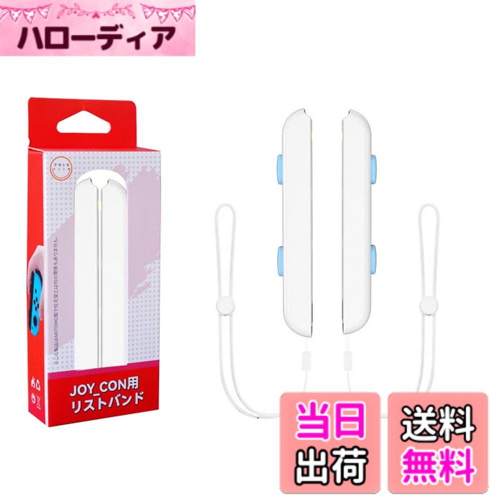 【送料無料】PGRTYOF Switch Joycon用リストストラップ - 【Switch/Switch 有機ELモテル対応】Joy Conジョイコンコントローラー用ストラップ交換パーツアクセサリー、スイッチジョイコンストラップ締め付け調整可能（2パック） (青と白)
