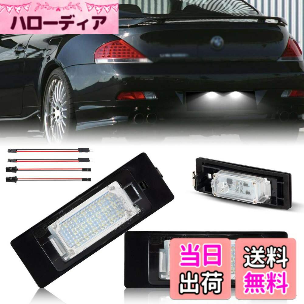 【送料無料】POPMOTORZ BMW用 LEDライセンスランプ E81 E87 E63 E64 E89 Z4 F20 F21 ナンバー灯 ナンバープレートライト 6500K ユニット 激白ホワイト