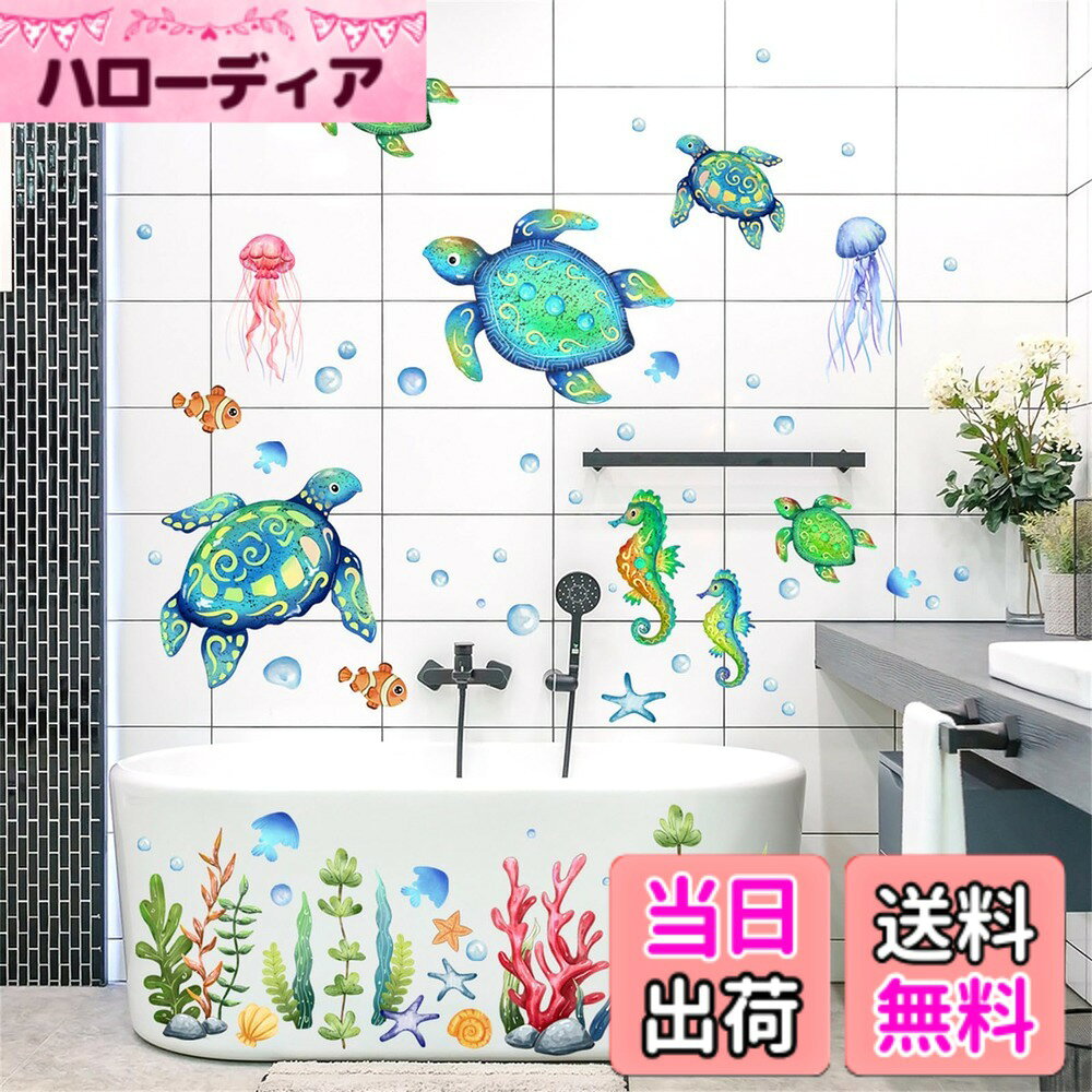 Condessacity ウォールステッカー 海 海の中 可愛い 海の生き物 シール カメ 海馬 海藻 子供部屋 ステッカー 防水 お風呂のポスター デコ 浴室 ウォールペーパー 絵画風 幼稚園 壁紙シール はがせる 壁紙 toy room wall decor
