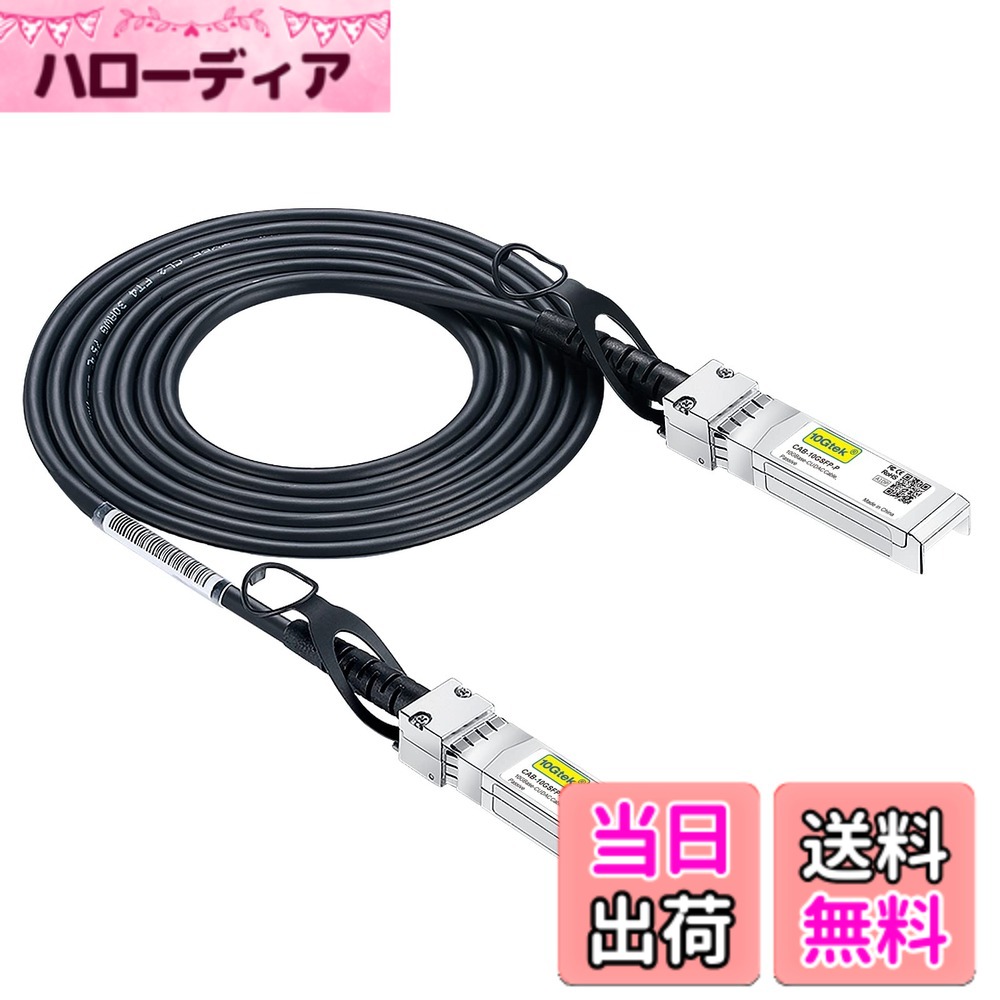 10Gtek 10G SFP+ ケーブル, SFP+ DAC Twinaxケーブル, Allied-Telesis AT-SP10TW2、 Meraki、Ubiquiti UniFi、Mikrotik、Fortinet、 Netgear、Arista、D-Link、Supermicro、TP-Linkなど互換, 2m