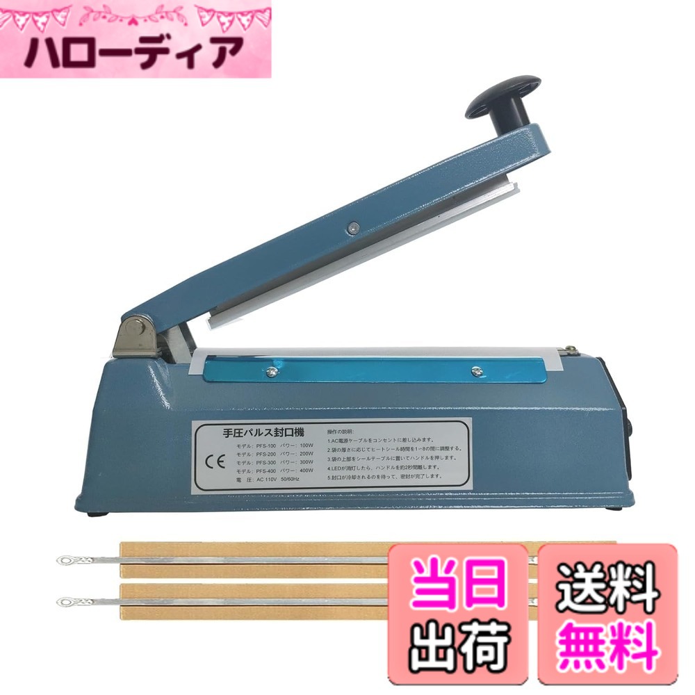 商品情報商品の説明主な仕様 【製品仕様】ブルーメタルボディシーラー、プラスチックと比較して、より良い質感と耐久性、シールの長さ：200MM、シール幅：5MM、重量：1.20キロ、セットが含まれています：1本体、2スペア電熱キットとマニュアル1。【8調整可能なギア】温度は自由にあなたの好みに合わせて、推奨レベル、ビニール袋：1-3レベル、クラフト紙袋：4-5レベル、アルミ箔袋：6-8レベル、高温シーリング、簡単でトラブルフリー。袋によってシール時間が異なりますので、袋の実際の状況に応じて調整してください。温度が高すぎると袋が溶けてしまい、温度が低すぎるとシールできなくなります。 （必ず専用の密封袋を使用して密封してください）【広いシール幅】広い5MMのシールくぼみは、2MMと3MMのシールくぼみよりも完璧で、より強いシール、シールアプリケーションの広い範囲、毎日のバッグシールのニーズを満たす、家庭と商業用のマシンの完璧な体現者です。【スマートパワーオフ】ハンドルを押すと表示灯が点灯し、機械が作動し、予定時間が経過すると表示灯が消えてシールが完了します。 ハンドルから手を離すと電力は供給されません。 これがインパルスシーラーの動作原理であり、連続シールが可能です。 連続運転時間が長すぎたり、機械の温度が高すぎる場合には、運転を一時停止し、しばらく機械を休ませてから作業を続けることができます。【一年があります】1年があります、期間内は無料交換をします、製品は厳密な品質検査の後、工場から出荷され、マシンを開くことができない、使用できないなどの障害がある場合は、お問い合わせください。安心してお問い合わせください。