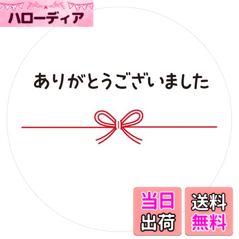 商品情報商品の説明●シールサイズ／ 直径約3.2cm（楕円形） 　※1シートに10枚はいっています ●シートサイズ／ 約18.4x8.5cm 　※5シート入り ●材質／上質タック紙 ●日本製主な仕様 「ありがとう」や「おめでとう」の気持ちを、そっと添えられるメッセージシールです。水引風のリボン柄が上品で、落ち着いた雰囲気の上質紙を使っています。下の余白にお名前やひとことを書き込めるから、気持ちがより伝わります。プレゼントのラッピングに貼れば、ぐっと華やかに。お手紙の封をとめたり、ちょっとしたメモ代わりにも便利に使えます。1シートに10枚はいっています1シートに10枚はいっています