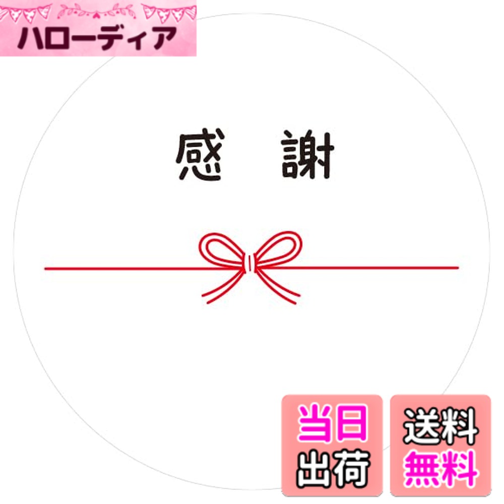 【送料無料】ギフトシール メッセージシール 水引リボン柄 50枚（5シート）日本製 (感 謝)