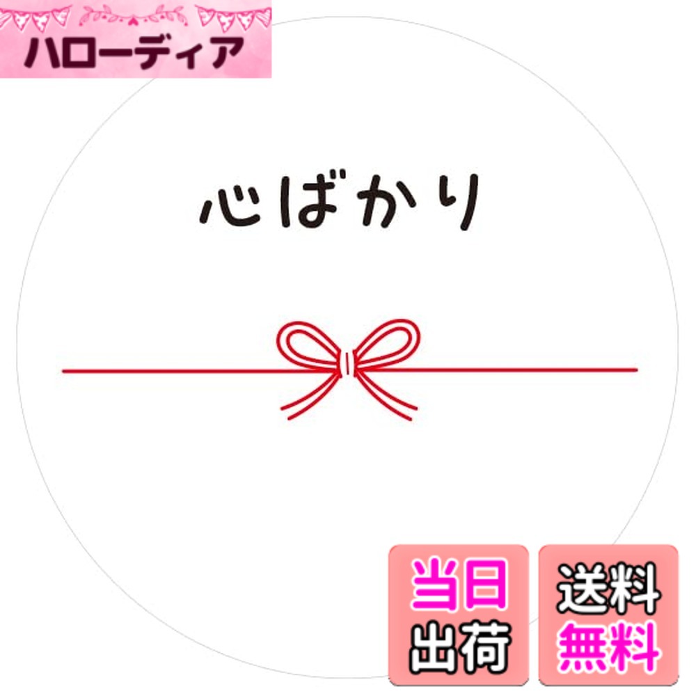 商品情報商品の説明●シールサイズ／ 直径約3.2cm（楕円形） 　※1シートに10枚はいっています ●シートサイズ／ 約18.4x8.5cm 　※5シート入り ●材質／上質タック紙 ●日本製主な仕様 「ありがとう」や「おめでとう」の気持ちを、そっと添えられるメッセージシールです。水引風のリボン柄が上品で、落ち着いた雰囲気の上質紙を使っています。下の余白にお名前やひとことを書き込めるから、気持ちがより伝わります。プレゼントのラッピングに貼れば、ぐっと華やかに。お手紙の封をとめたり、ちょっとしたメモ代わりにも便利に使えます。1シートに10枚はいっています1シートに10枚はいっています