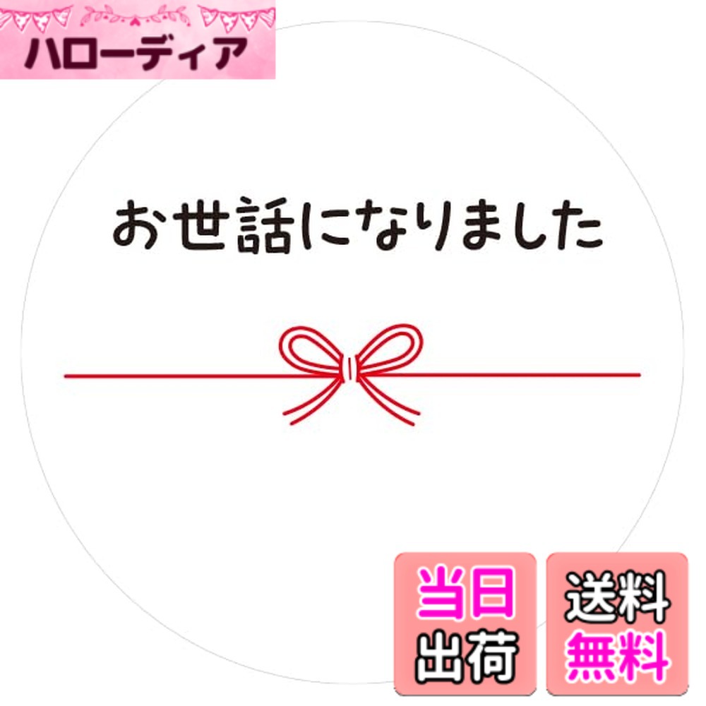 商品情報商品の説明●シールサイズ／ 直径約3.2cm（楕円形） 　※1シートに10枚はいっています ●シートサイズ／ 約18.4x8.5cm 　※5シート入り ●材質／上質タック紙 ●日本製主な仕様 「ありがとう」や「おめでとう」の気持ちを、そっと添えられるメッセージシールです。水引風のリボン柄が上品で、落ち着いた雰囲気の上質紙を使っています。下の余白にお名前やひとことを書き込めるから、気持ちがより伝わります。プレゼントのラッピングに貼れば、ぐっと華やかに。お手紙の封をとめたり、ちょっとしたメモ代わりにも便利に使えます。1シートに10枚はいっています1シートに10枚はいっています
