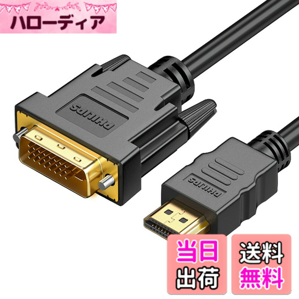 商品情報商品の説明【双方向HDMI-DVI】双方向HDMI-DVIケーブルを使用すると、ラップトップ、デスクトップ、Blu-Ray、Xbox 360、Xbox One、PS3、PS4、Roku、Wii、DVD、セットトップボックスなどのHDMI搭載ソースデバイスをDVIに接続できます。 -装備されたHDTV、ディスプレイ、モニター、プロジェクター; または、DVIを備えたソースデバイスをHDMI対応デバイスに接続します。 【1080Pビデオ解像度をサポート】：HDMI DVI-DケーブルはすべてのHDTV形式と完全に互換性があり、800x600、1024x768、1280x1024、1600x1200、1920x1200、および1080Pの解像度をサポートします。高精細な画質を双方向でビデオ伝送ををサポートします。このDVI-HDMI変換 ケーブルは複数の事を同時に進めます。 【ミラー と 拡張モード】HDMIポートを持つモニターが拡張ディスプレイとして設定可能で、仕事場でも活躍します。ミラーモードで大画面のワークスペースで仕事をしたり、プレゼンテーションを発表したりすることができます。また、拡張モードで画面を分割し、仕事とエンターテインを同時に行えます。 【二重シールド】：アルミホイルと編組により、デバイス間の安定した信号伝送がされます。 電磁干渉（EMI）および無線周波数干渉（RFI）から保護します。 【安定した信号伝送】24K金メッキコネクタは、接触抵抗が少なく、サビなどによる画質・音質の劣化を防ぎます。金メッキコネクタと無酸素銅使用のケーブルを合わせて、優れたケーブル性能と防静電信号伝送が提供します ホイル網の多重シールドは、主な仕様 【双方向HDMI-DVI】双方向HDMI-DVIケーブルを使用すると、ラップトップ、デスクトップ、Blu-Ray、Xbox 360、Xbox One、PS3、PS4、Roku、Wii、DVD、セットトップボックスなどのHDMI搭載ソースデバイスをDVIに接続できます。 -装備されたHDTV、ディスプレイ、モニター、プロジェクター; または、DVIを備えたソースデバイスをHDMI対応デバイスに接続します。【1080Pビデオ解像度をサポート】：HDMI DVI-DケーブルはすべてのHDTV形式と完全に互換性があり、800x600、1024x768、1280x1024、1600x1200、1920x1200、および1080Pの解像度をサポートします。高精細な画質を双方向でビデオ伝送ををサポートします。このDVI-HDMI変換 ケーブルは複数の事を同時に進めます。【ミラー と 拡張モード】HDMIポートを持つモニターが拡張ディスプレイとして設定可能で、仕事場でも活躍します。ミラーモードで大画面のワークスペースで仕事をしたり、プレゼンテーションを発表したりすることができます。また、拡張モードで画面を分割し、仕事とエンターテインを同時に行えます。【二重シールド】：アルミホイルと編組により、デバイス間の安定した信号伝送がされます。 電磁干渉（EMI）および無線周波数干渉（RFI）から保護します。【安定した信号伝送】24K金メッキコネクタは、接触抵抗が少なく、サビなどによる画質・音質の劣化を防ぎます。金メッキコネクタと無酸素銅使用のケーブルを合わせて、優れたケーブル性能と防静電信号伝送が提供します ホイル網の多重シールドは、