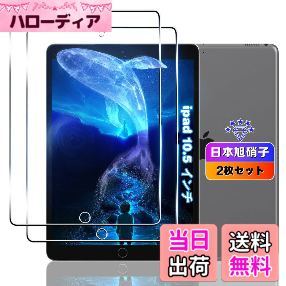 【送料無料】【2枚セット】 対応 iPad Air3 2019 / iPad Pro 10.5 インチ ガラスフィルム 2枚 【日本旭硝子素材採用 硬度9H 飛散防止 】 対応 アイパッド10.5 フィルム 強化ガラス 液晶 iPad Air3 2019 / iPad Pro 10.5 タブレット 保護フィルム ケース カバー 指紋認証