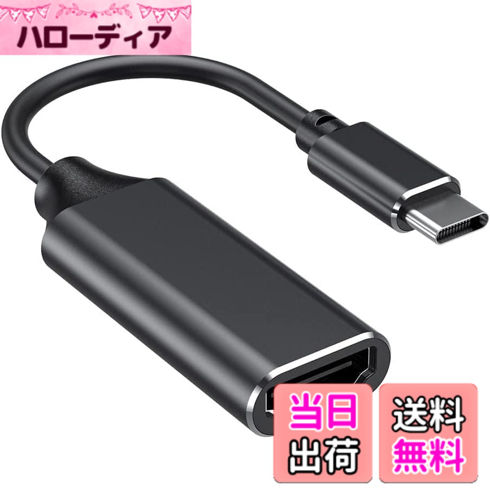 商品情報商品の説明主な仕様 【iPhone 15シリーズにも対応！USB-HDMI 変換アダプター】本製品はタイプCからHDMIへ分岐をサポートする変換アダプターです。プラグアンドプレイでドライバーインストール不要、WiFi接続不要、挿すだけで利用できて非常に便利です。スマホ、タブレット、パソコンのタイプcポートに接続し、テレビやプロジェクターに出力できます。※もし出力できないの場合はパソコン自体のグラフィックカードのドライバーを更新してください。またHIDM信号からタイプCへの変換は出来ません。【4K@60Hz高精細画面】最大3840x2160@60Hz(4K＠60Hz)までの解像度が可能で、2K＠120/60Hz、1080p＠120/60Hz、,720p＠60Hz、480p＠60Hz、360p＠60Hzと下位互換性があります。ミラーと拡張の2モードに対応し、HDTV、モニター、プロジェクターの高精細グラフィック画像で画面の内容をミラーリングまたは拡張します。プロジェクターや大画面テレビで家族や友人と一緒に臨場感あふれる映画を楽しんだり、会議室でプレゼンテーションを行うことができます。娯楽用でも仕事用でも両立できますので1つ持っていれば便利です【高信頼性＆コンパクトな設計】3層のシールドにより最大限の安定性を提供し、信号伝送を強化します。 USB C と HDMI の両方の端はスムーズに挿しぬけできて接続不良ありません。優れた断熱性を実現するプレミアムアルミニウム合金筐体で頑丈です。さらに、ケーブル強靭性素材で断線しにくいです。小型ボディでコンパクトかつ軽量で、ラップトップと一緒に持ち運びが便利です。【使用簡単＆幅広い互換性】RayCue USB-C to HDMI変換ケーブルの使用方法は極めて簡単、プラグアンドプレイをサポートします。すべてのビデオ信号転送対応(DP Alt モード)をサポートするType Cポートを備えたデバイスしか互換性があります。 最新のiPhone 15/15Pro/Pro Max、MacBook Proシリーズ、MacBook Airシリーズ、iPadシリーズ、Dell XPSシリーズ、Chrome Book Pixel、Samsung シリーズ、Huawei シリーズ、その他 (デバイスのモデルが互換性があるかどうか不明な場合は、お気軽にご連絡ください)。【2年品質＆注意事項】:RayCue製品からの安心感、お買い上げ日より2年間の品質が付属しています。また顧客様の使用フィードバックによって12月に改良版を入荷ました、自社独自遅延キャンセリング技術搭載されています。※ご注意：1.すべてのUSB CポートがDP Altモードをサポートしているわけではなく、タイプCポートはビデオ信号転送対応しているかは予めご確認ください。2. HDMI-HDMIケーブルは付属しません。4K画面を利用するにはHDMI 1.4以降のバージョンのHDMIケーブルをご利用ください。