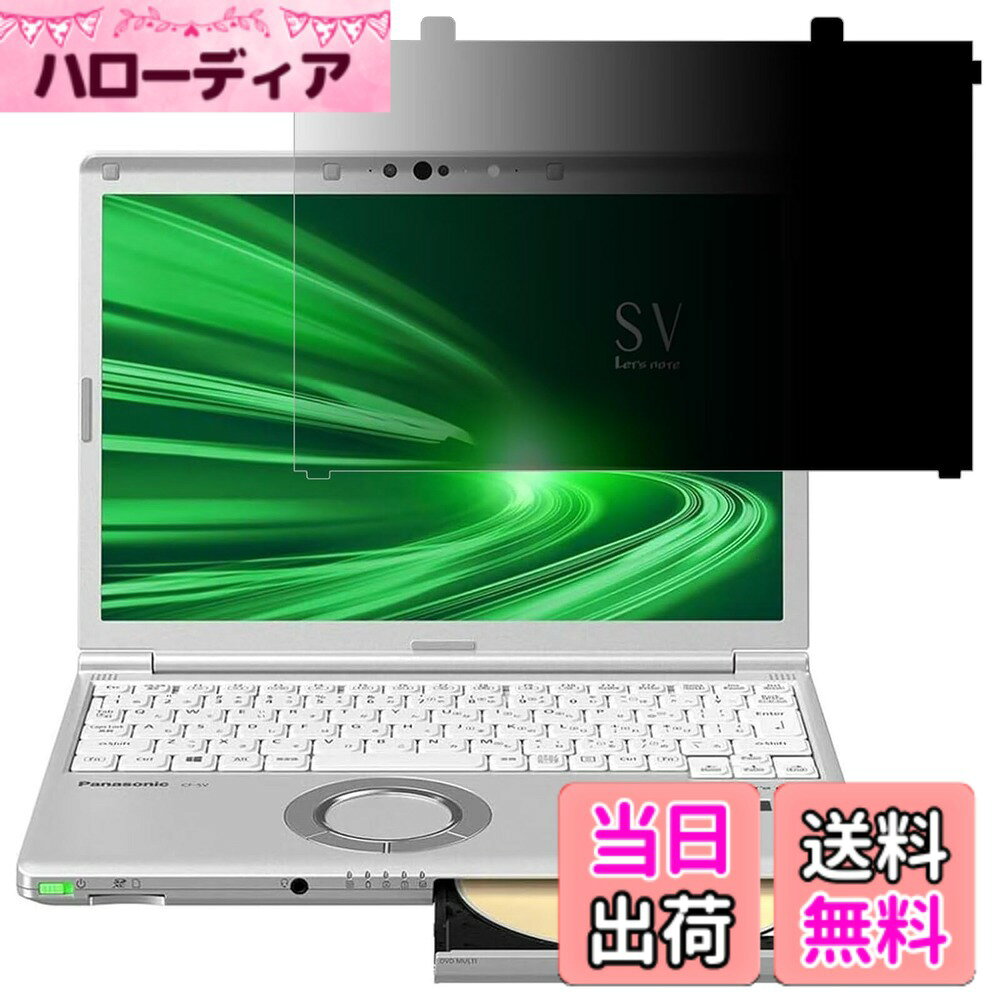 GFCFILM パナソニック レッツノート CF-SV/CF-SZ (個人・法人向け) 対応 覗き見防止フィルム Let's note CF-SV1、SV9、SV8、SV7、CF-SZ6 プライバシーフィルター はめ込み型 ブルーライトカット 反射防止 ノートブック のぞき見防止 画面保護