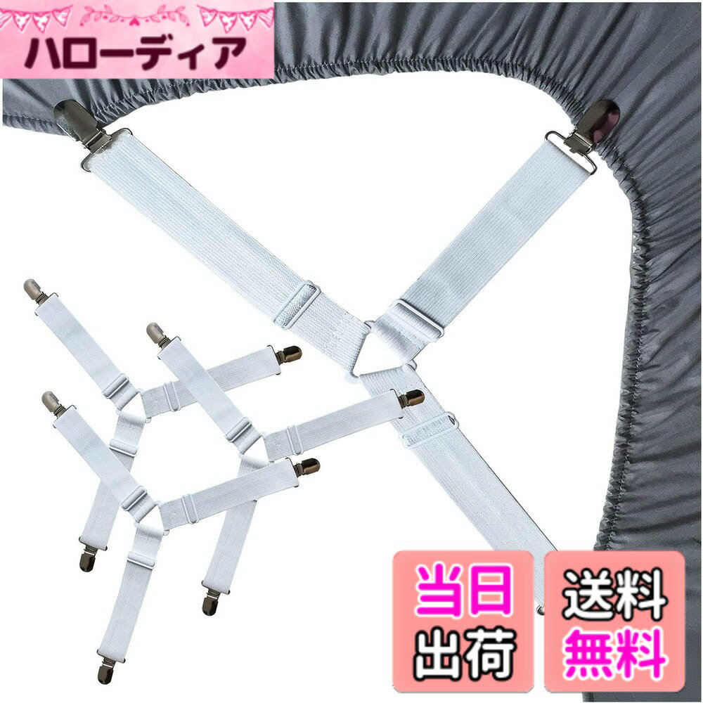 【送料無料】JUTOSU ベッドシーツクリップ 4個セット 三角形ゴムバンド 布団クリップ シーツクリップ アイロン台カバークリップ ズレ防止クリップ お布団ズレ落ちクリップ 防止クリップ ベッドパッド クリップ ゴムバンド 布団固定器 滑り止め 調節可能 (ホワイト)
