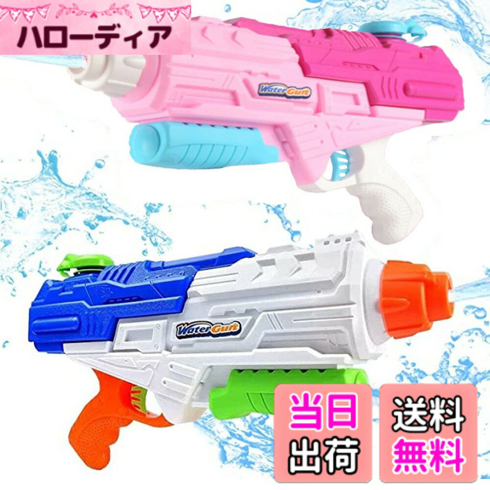 【送料無料】Ousaliyea 水鉄砲2個セット、加圧式水ピストル 大容量 1250cc 超強力飛距離 10-12m 子供と大人に適した水鉄砲、夏の必需品 水の遺物で遊ぶ（青い&ピンク、カートンセット）