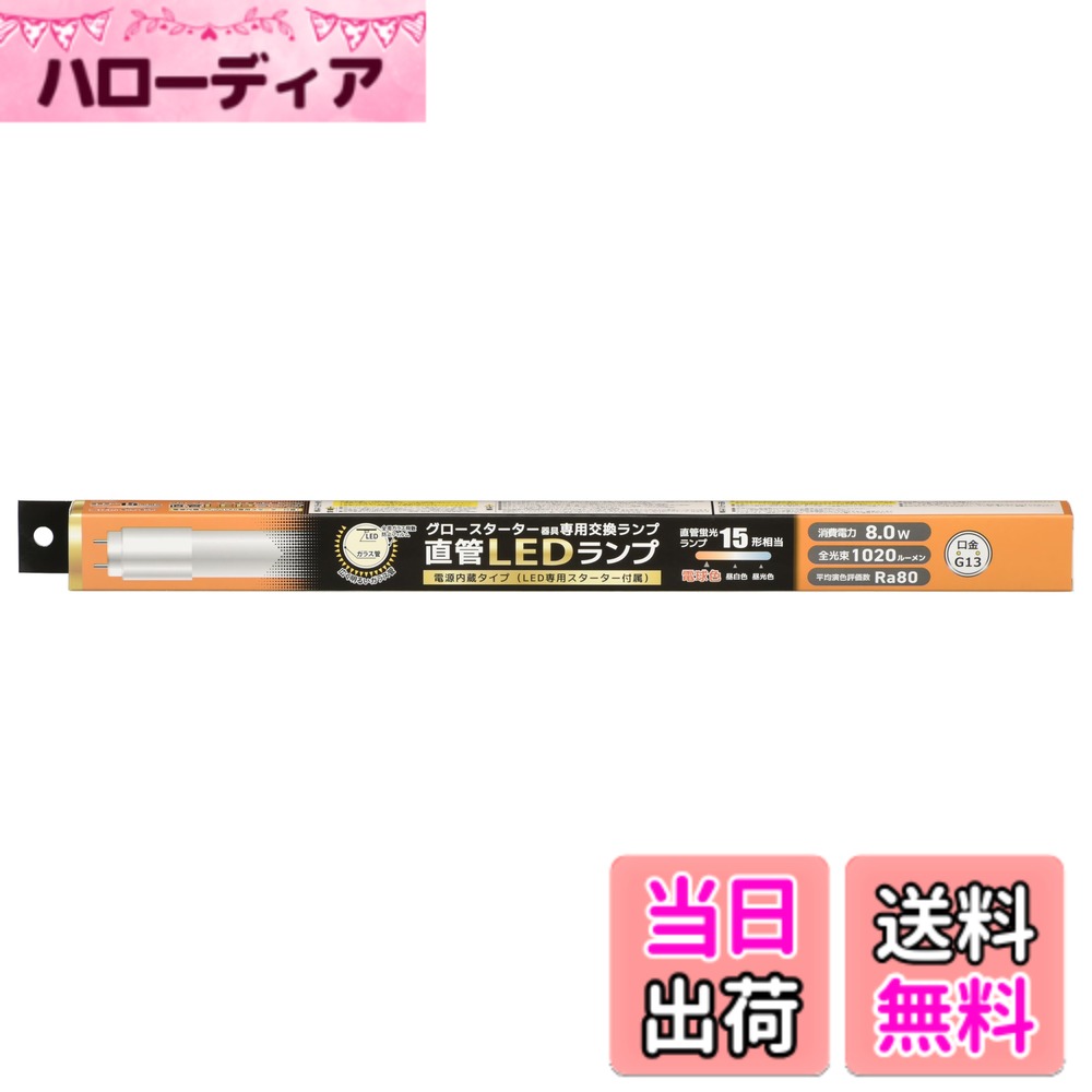【送料無料】オーム電機 LED蛍光灯 直管LEDランプ 15形相当 G13 電球色 グロースタ...
