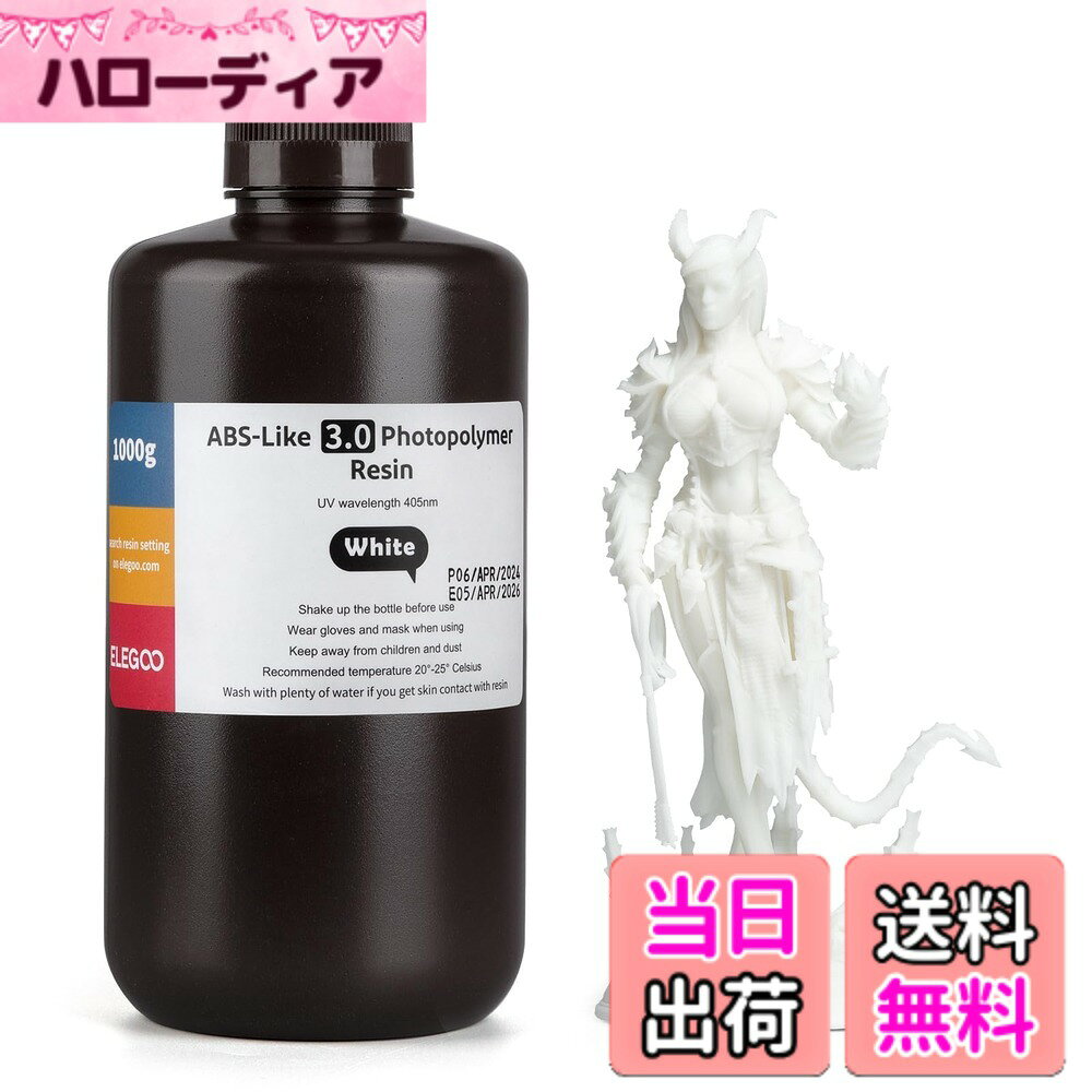 【送料無料】ELEGOO ABSライク3Dプリンター用レジン3.0 ホワイト LCD/DLP 3Dプリン...