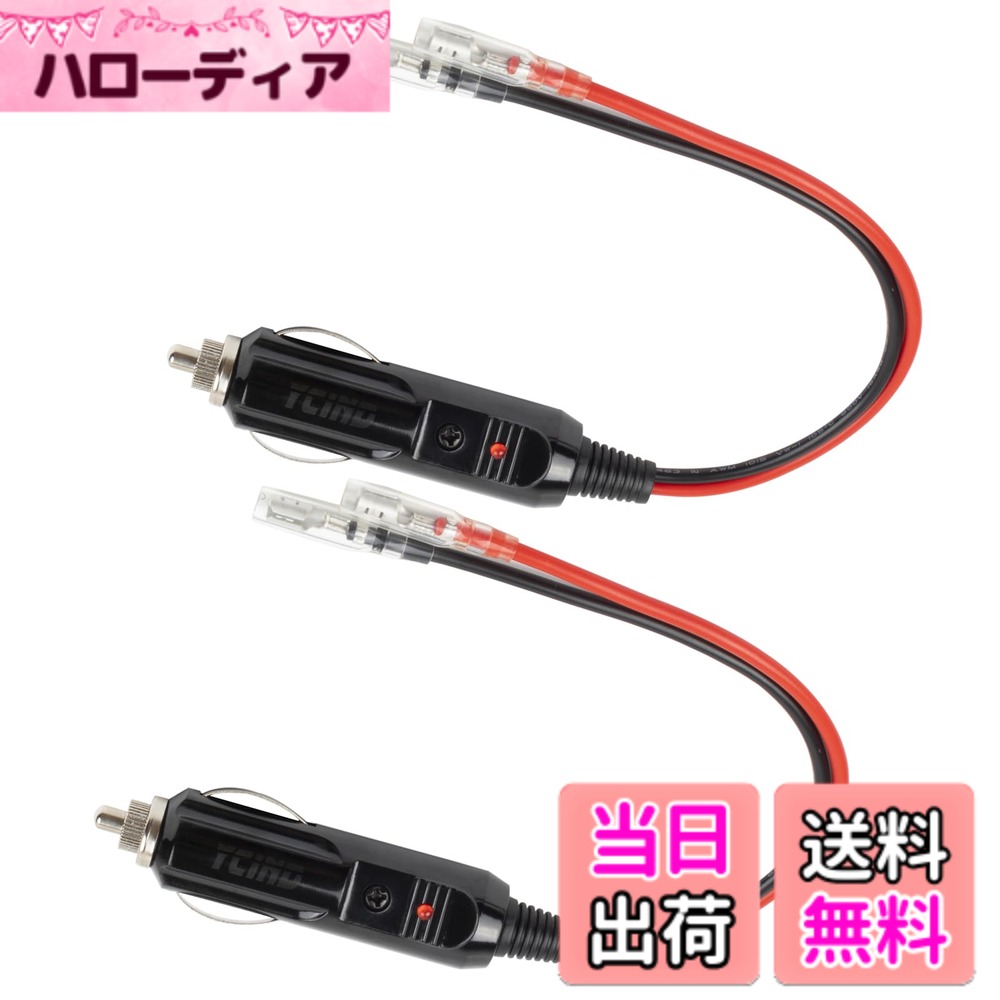 商品情報商品の説明YCIND 車のシガーライター 2個 12V/24V車用 シガーソケット延長ケーブル シガー電源プラグ および配線用シングルヘッド端子 シガープラグDIY電源コード 16AWG純銅線コア LED指示ライト付き 絶縁性よく＆耐熱&腐蝕耐え ガラス管ヒューズが付属主な仕様 仕様: 入力電圧：12V/24V　出力電圧：12V/24V　出力電流：15A 12V/24V両対応で、キャンプ、車中泊、釣り、アウトドアで活躍しています。0.45M*2本安全安心使用: ユニバーサルタバコライタープラグは優れた断熱性能と耐火性能があります。そして、過負荷保護で、交換可能な15Aヒューズがあります。自動車や船舶などのさまざまなDC12V / 24V機器に接続するために広く使用されています，に適用する GPS、空気清浄機、クッション、電気カップ、電気ケトル、周波数変換器など電源配線。 LEDインジケータ付きで、使用中に電源が正常かどうかを確認するのに便利です。 15aヒューズがプラグに組み込まれています，使用する方が安全です。使いやすい: +と - 電源入力端子を備えたあらゆる車載機器に共通です。 デバイスの正極への赤色ケーブル、デバイスの負極への黒色ケーブル、シンプルで使いやすい。【わかり易い】 タバコライタープラグはスイッチボタン付きで、使い勝手が良いです。シガーライターコネクタの赤色のLEDインジケータランプが点灯し、作業中です。