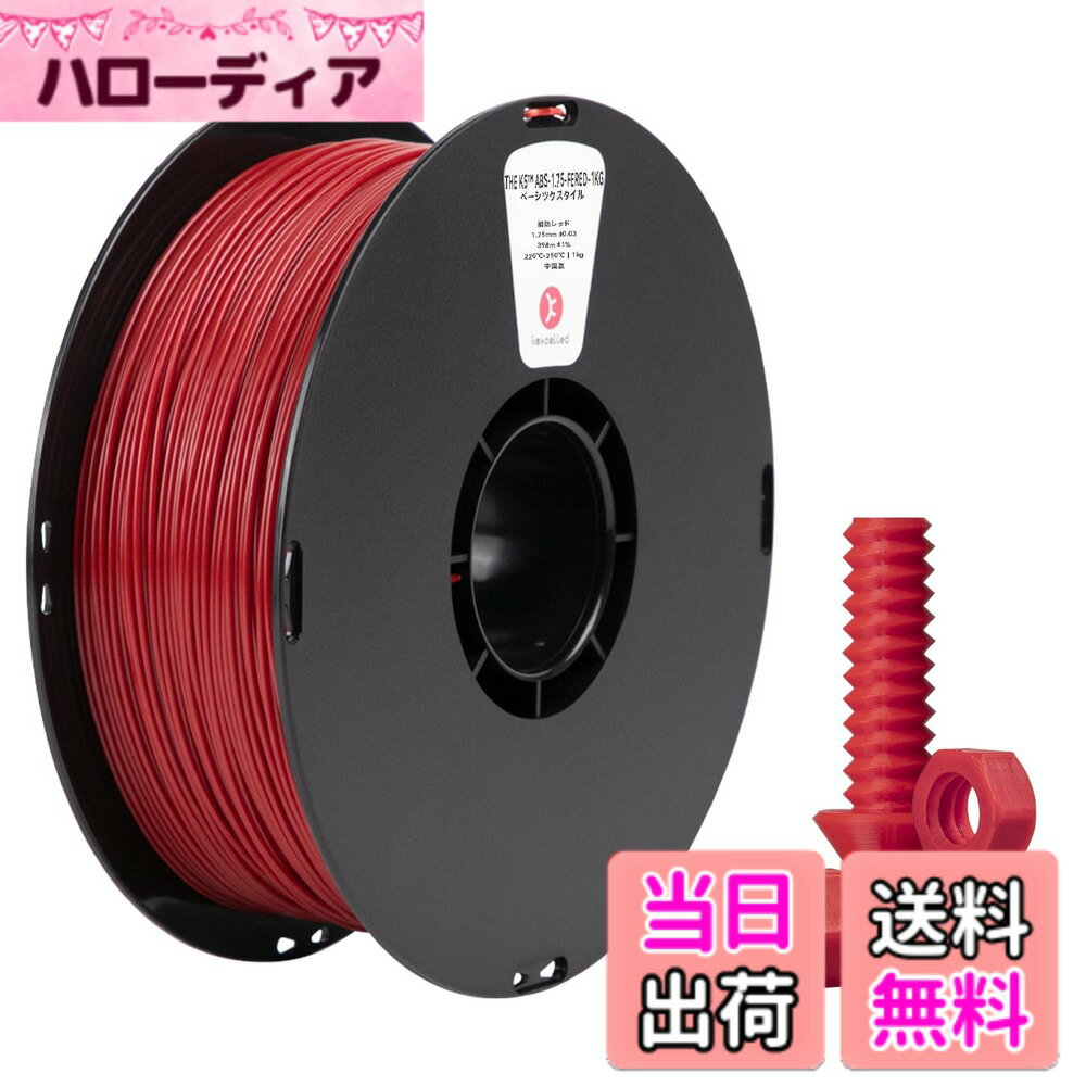 商品情報商品の説明主な仕様 【流暢＆安定な印刷】Kexcelled独自の技術方式と製造において厳重な品質管理により、ABS K5には絡めや気泡、詰まり等の問題は起こりありません。性能は安定しており、押出しは滑らかで、接着性は優れており、最適な設定で糸引きや反りの問題は発生しません。絡めを防ぐために、使用後フィラメントの端をリール穴に挿入してください【優れた総合力学性能】ABS K5は低VOCの処理により、臭気が少なく普通のABS材料よりも安全です。さらに、分子レベルで変更を行い、層間の接着力を高めさせ、反りを減らしました。そのため、低めの収縮率や印刷温度を持っています【耐摩耗性・高速印刷可能】 ABS K5は非常にプリントしやすく、造形後の後処理や塗装もよりしやすいです。また、すべての品番のプリンターに適応し、スムーズに押出すことができます。なお、ABS K5は高速印刷可能で、スライサーソフトで印刷スピードを大幅に上げることができます【幅広い互換性＆正確性】FDM式3Dプリンターに非常に適し、適応率は約98％に達しております。製造における高い品質基準により、1.75mmPLA材料の直径は一致しており、公差寸法精度は「+ /-0.03mm」まで正確です。印刷温度：220-250°C；プラットフォーム温度：80-100°Cbr【包装＆アフターサービス】本製品は乾燥剤封入での真空パッケージデザインを採用しており、フィラメントを乾燥状態で保存します。また、より良いカスタマーサービスのご提供や、3D印刷のガイダンスのご案内に取り組んでおり、24時間以内になるべく早めのメール返信に力を入れております